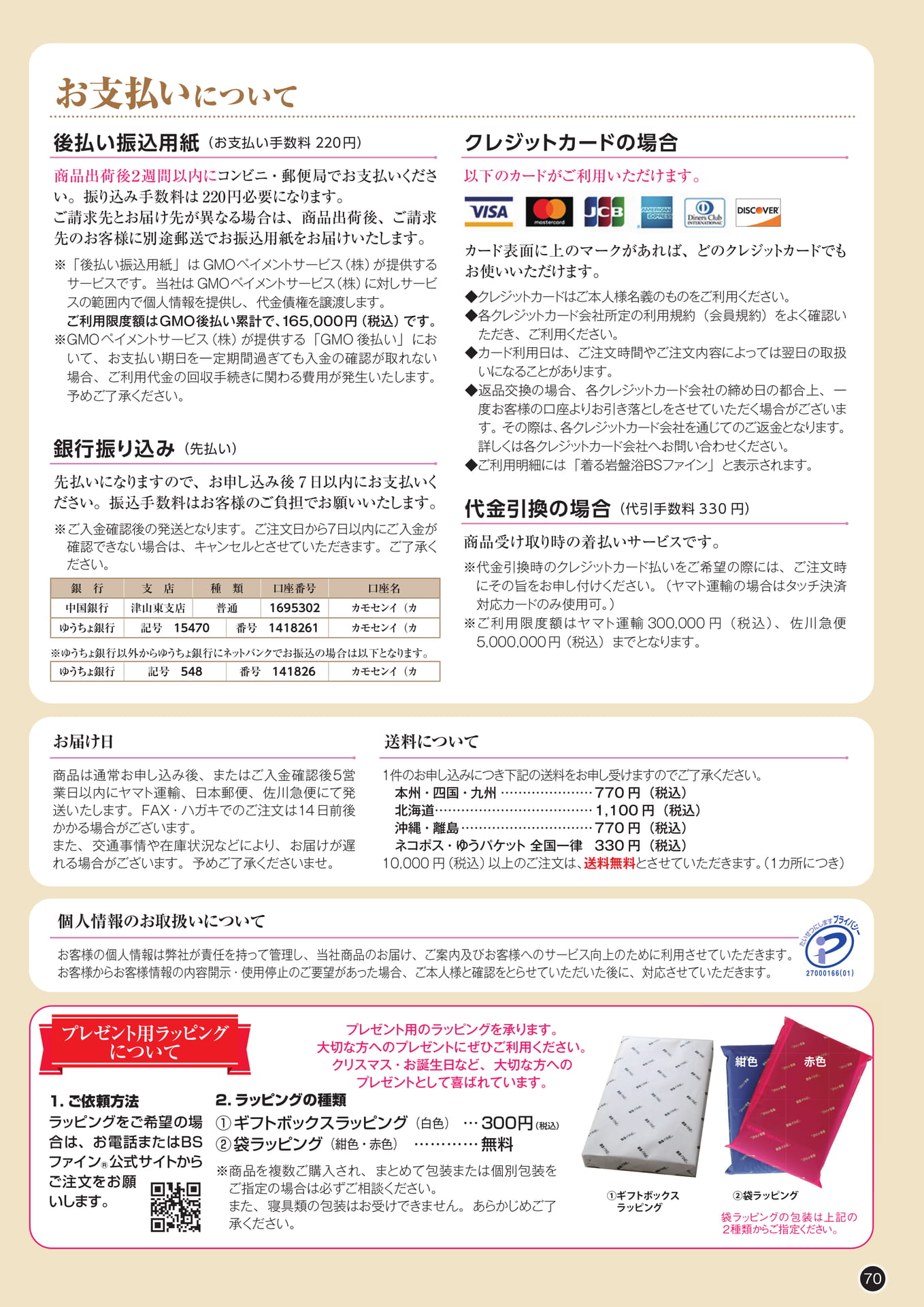 お支払い・お届けについて（70ページ目）