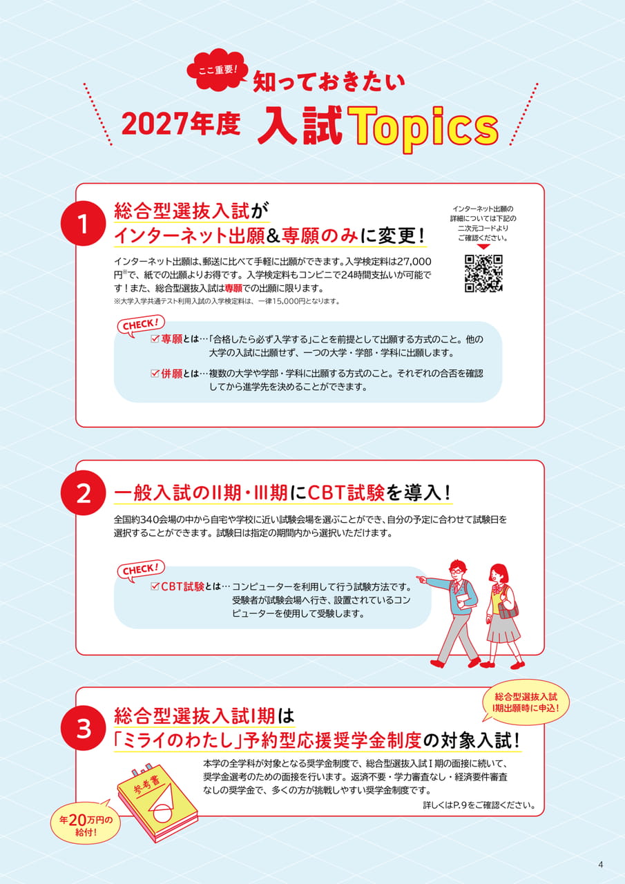 知っておきたい！2027年度入試TOPICS（5ページ目）