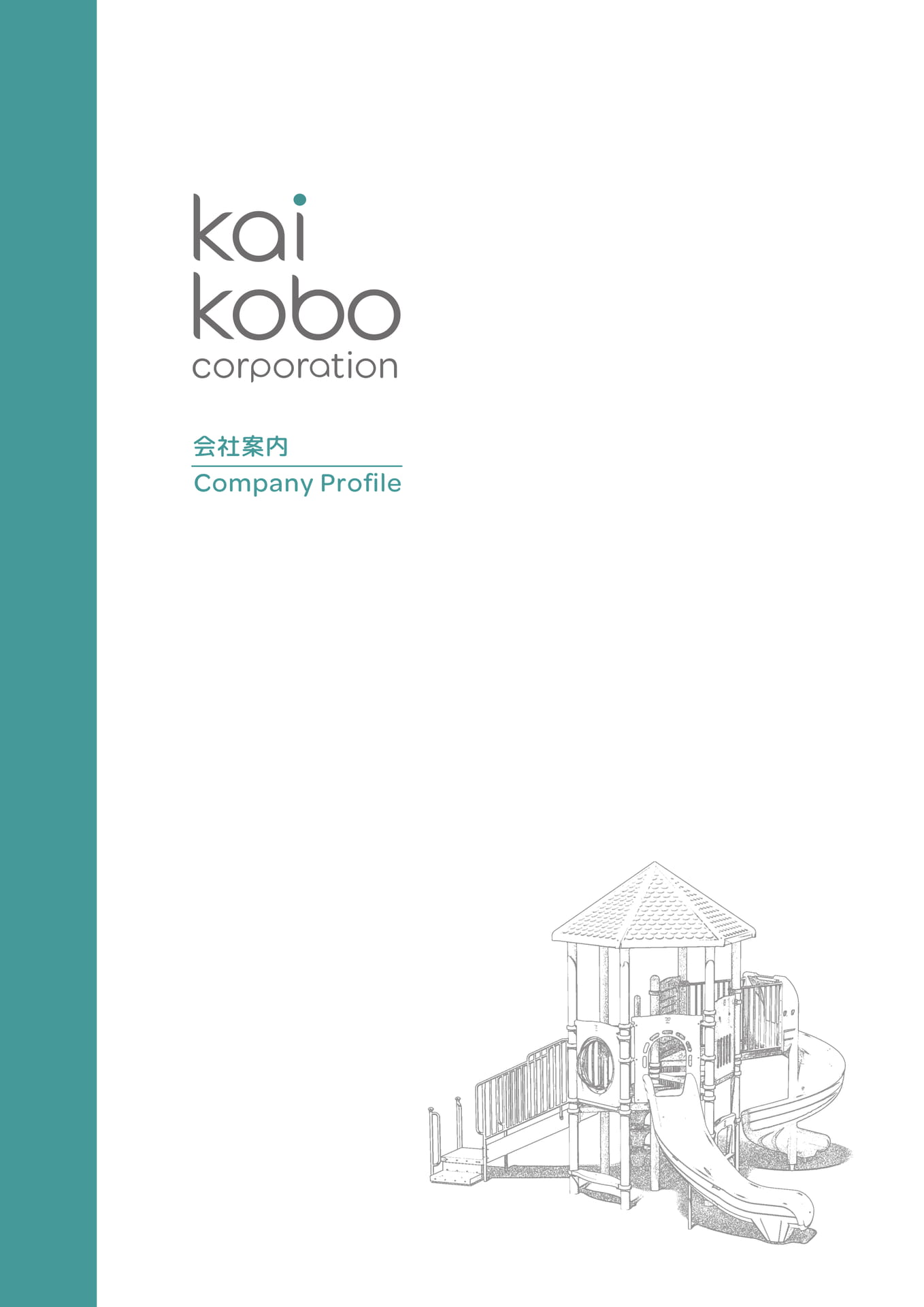 会社案内（1ページ目）