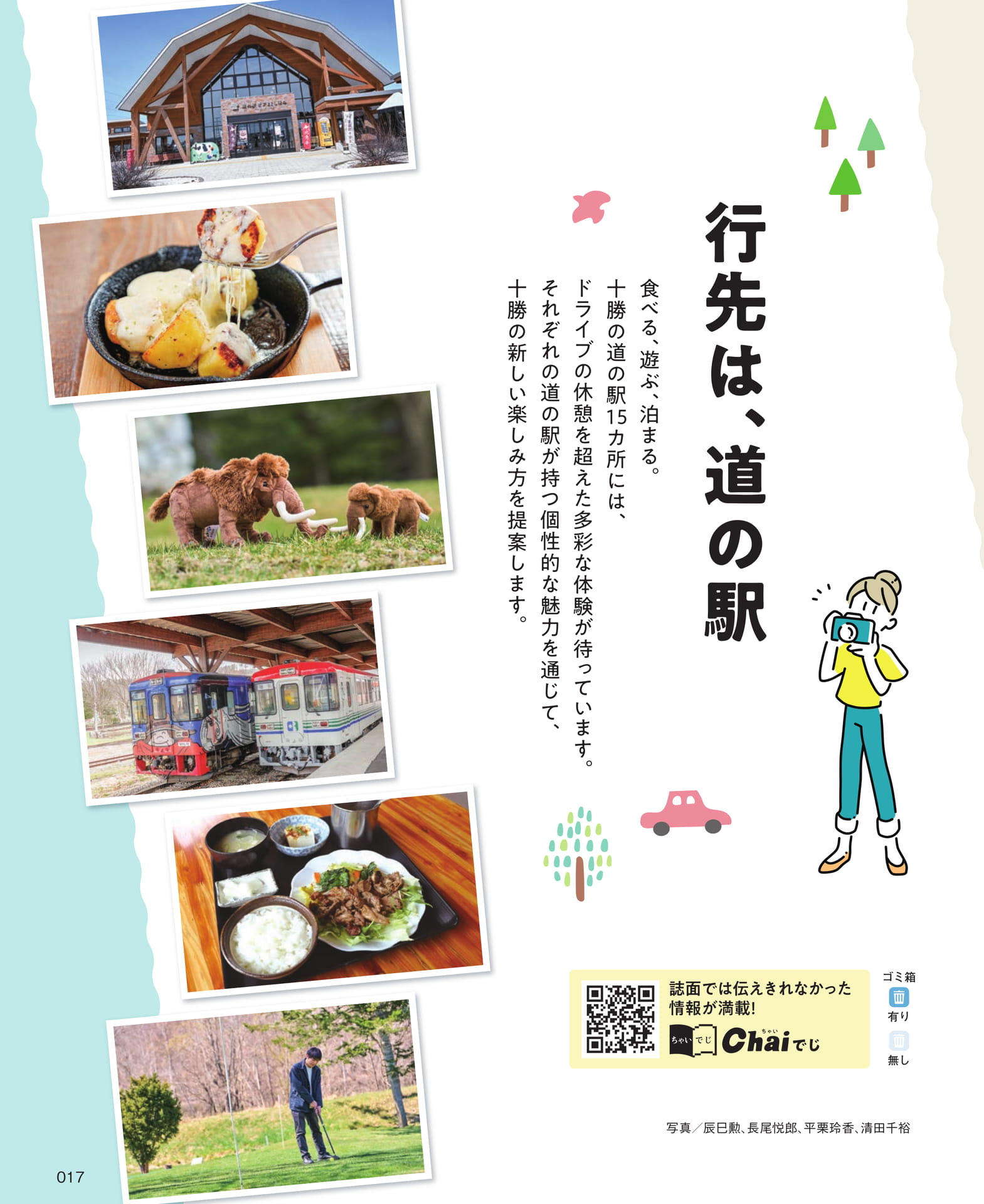 行先は、道の駅（17ページ目）