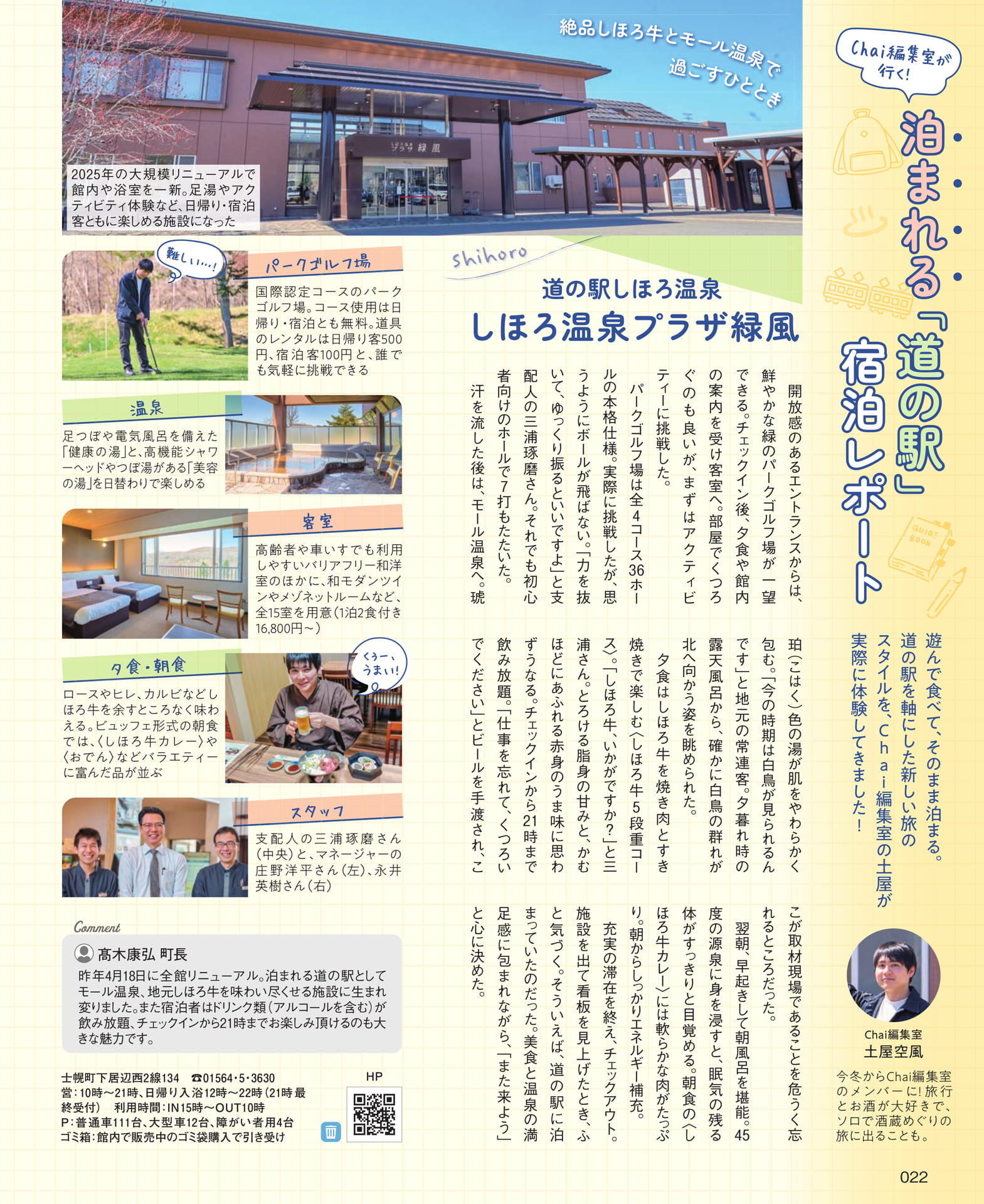 道の駅しほろ温泉（22ページ目）