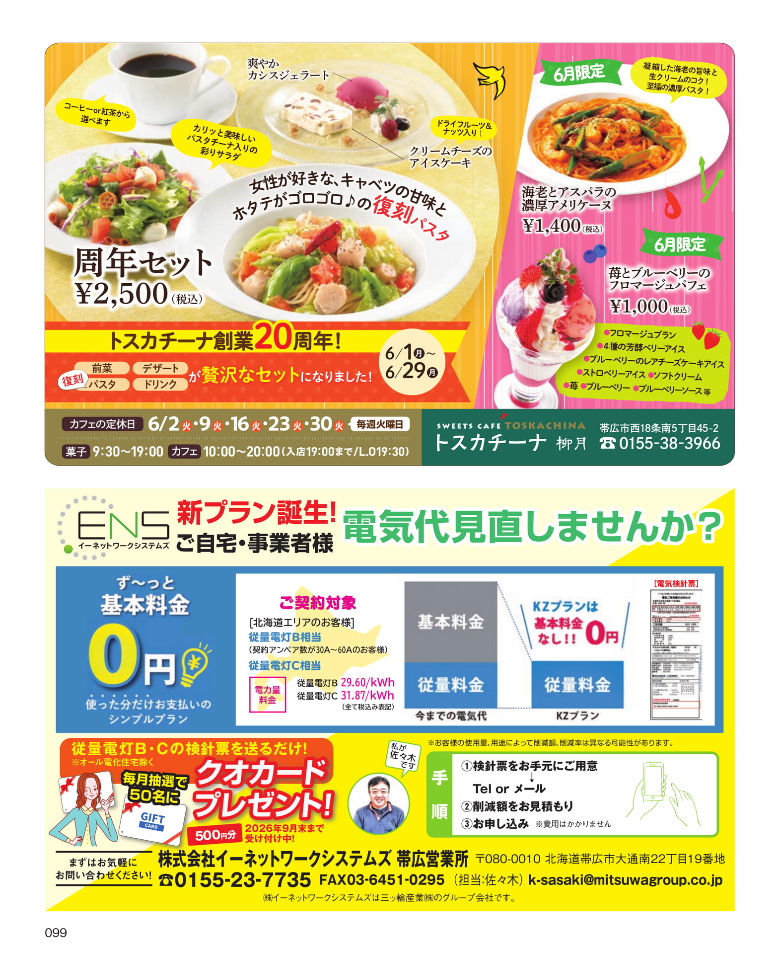 電気代見直しキャンペーン（99ページ目）