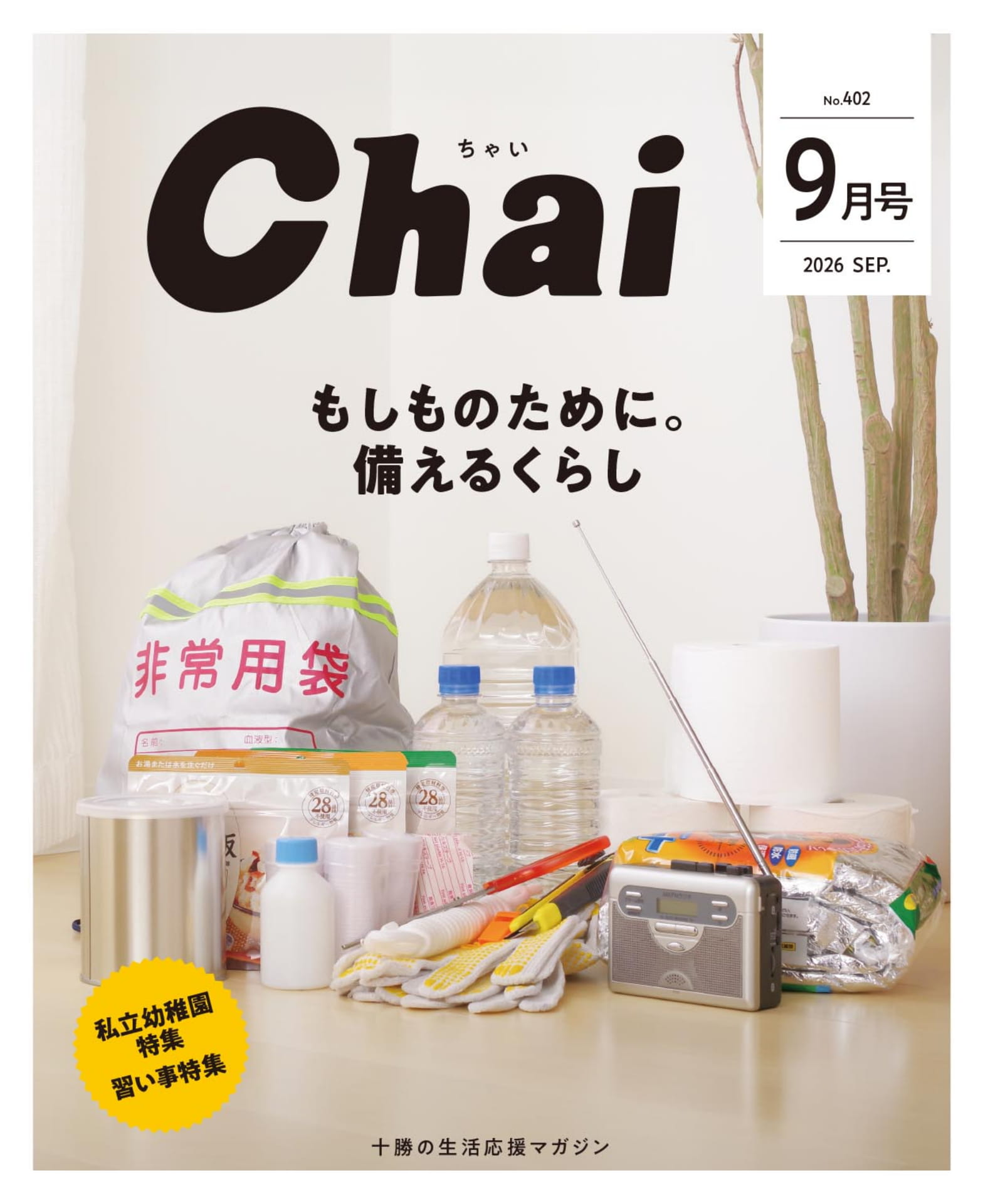 Chai 9月号(1ページ目)