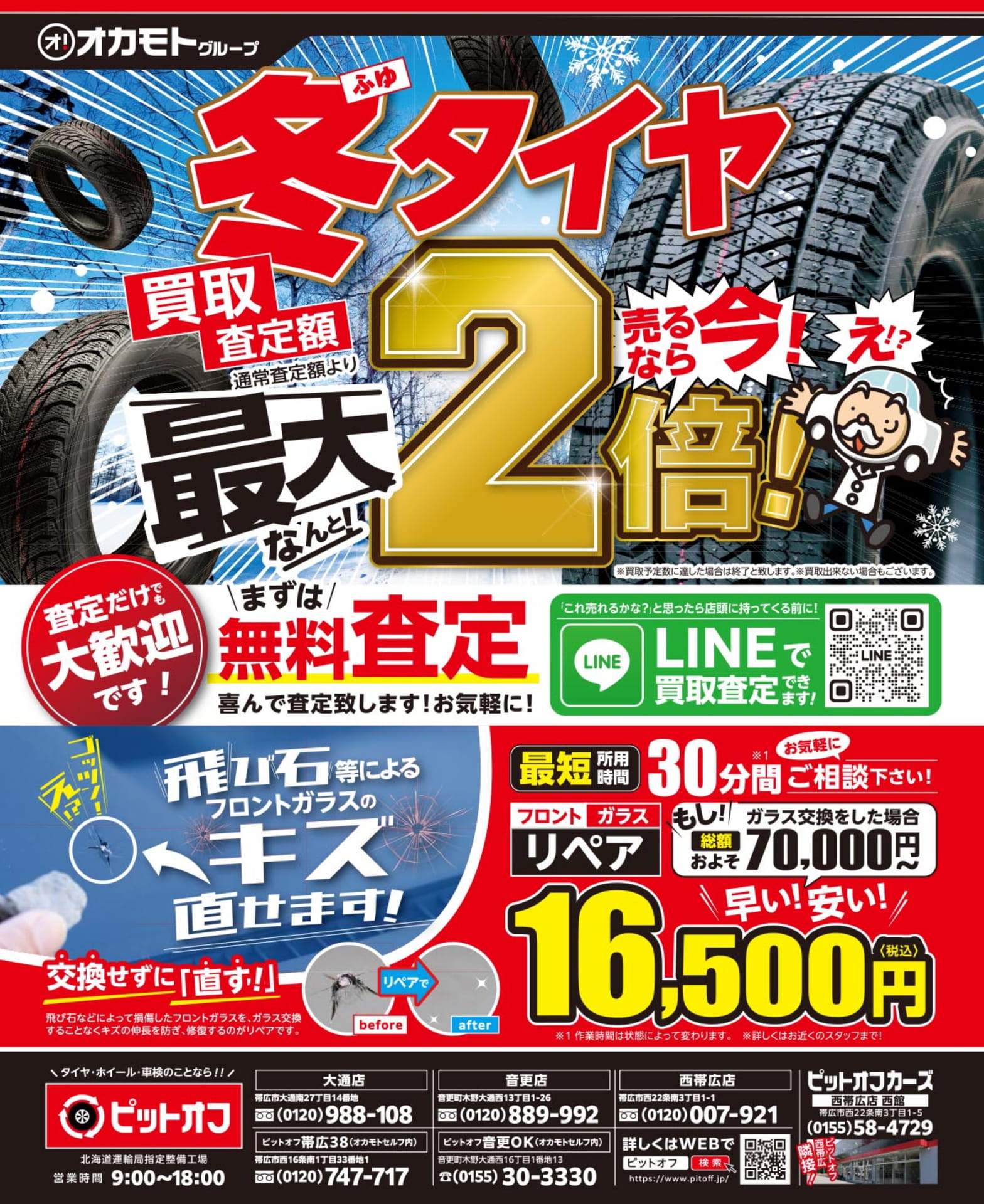 冬タイヤ買取&ガラスリペア(3ページ目)