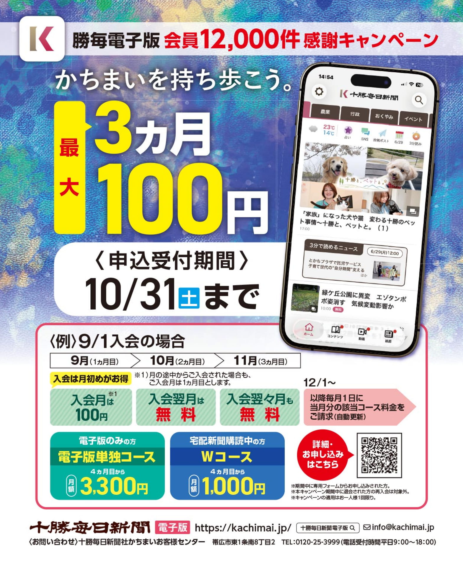 十勝毎日新聞電子版 感謝キャンペーン(12ページ目)