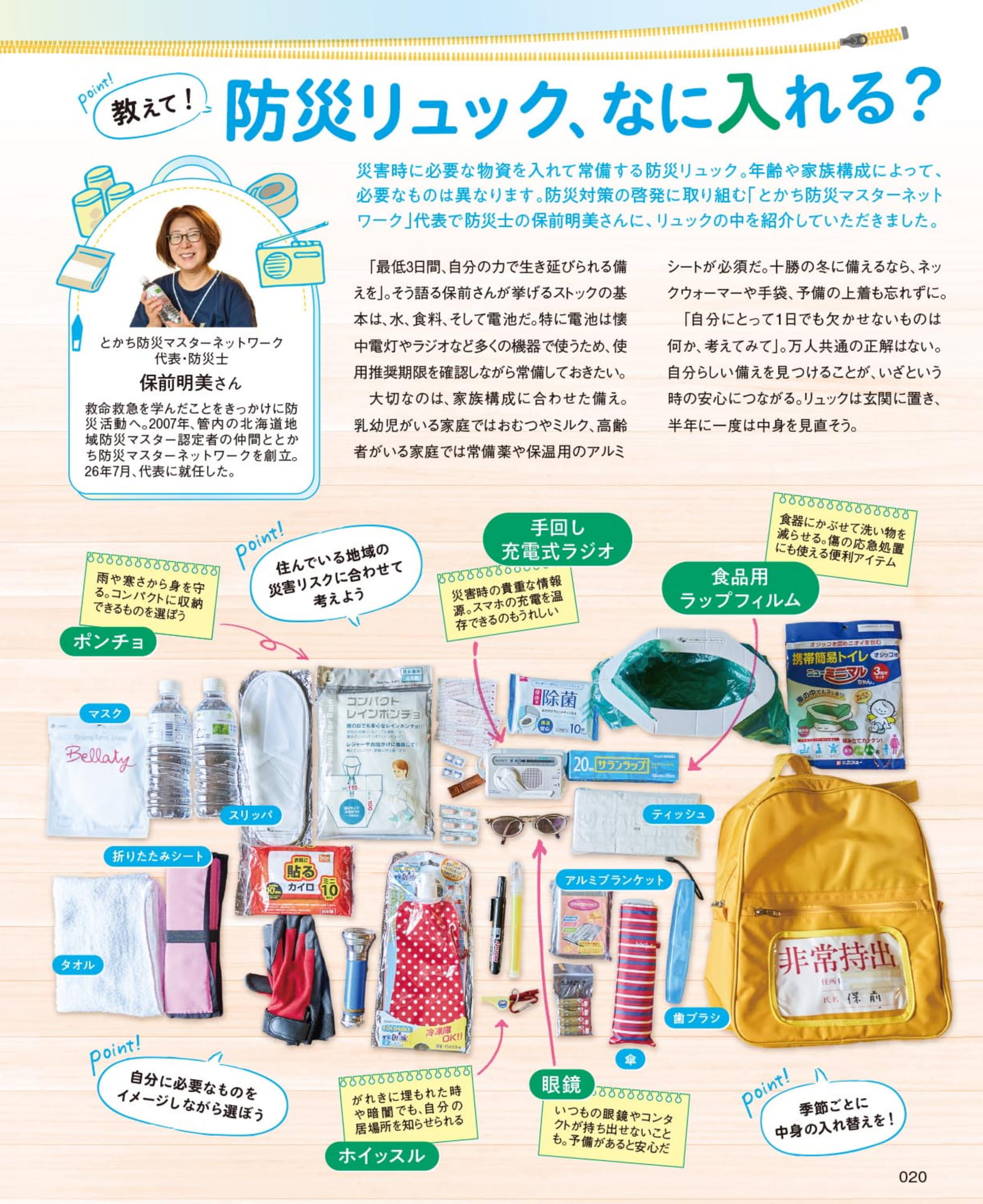 教えて!防災リュック、なにに入れる?(20ページ目)