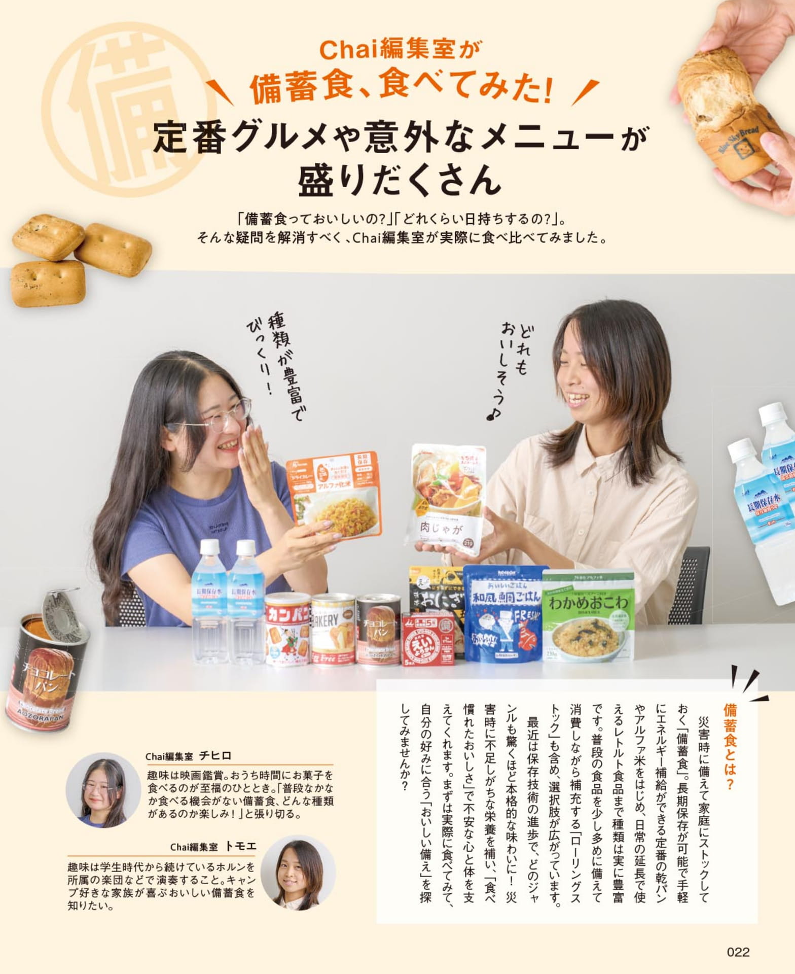 Chai編集室が備蓄食、食べてみた!(22ページ目)
