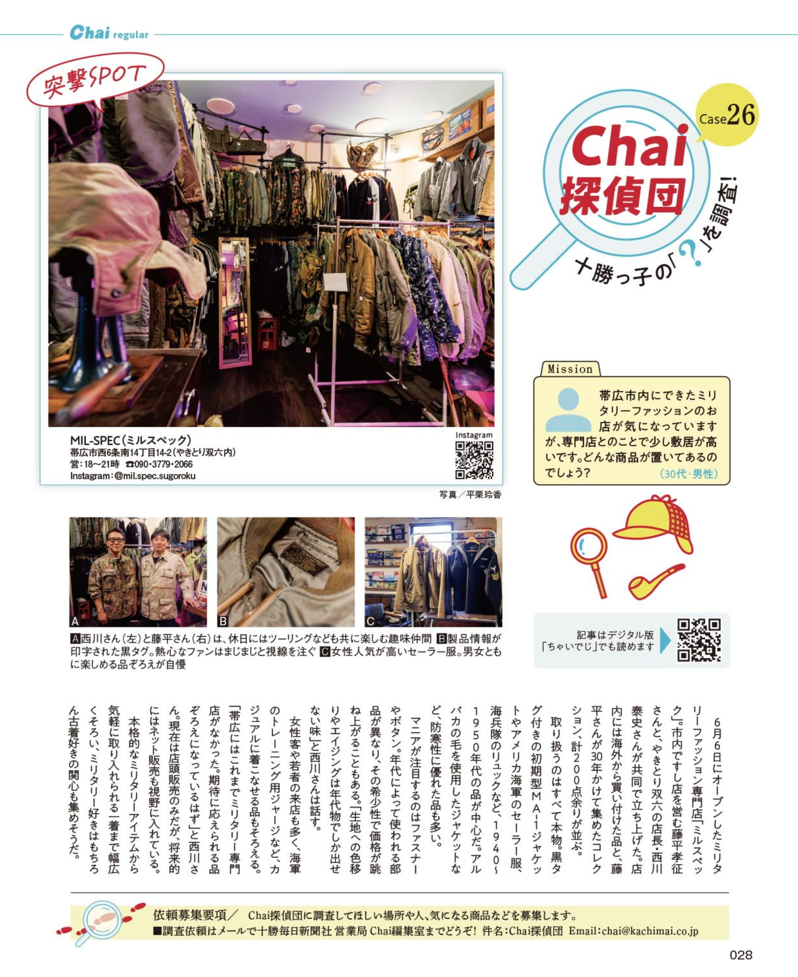 Chai探偵団 ミリタリーファッションの店(28ページ目)