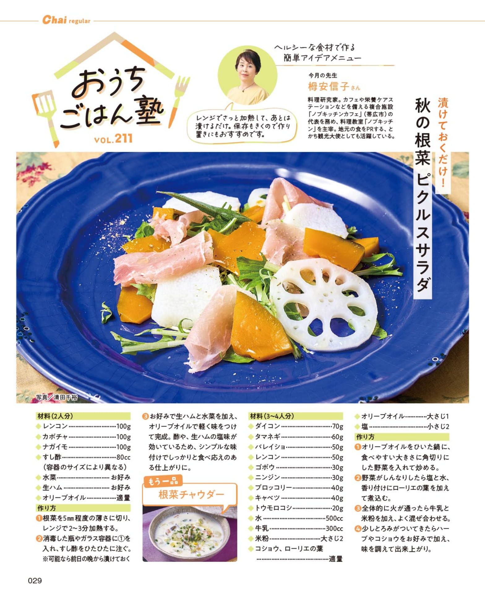 秋の根菜 ピクルスサラダ(29ページ目)