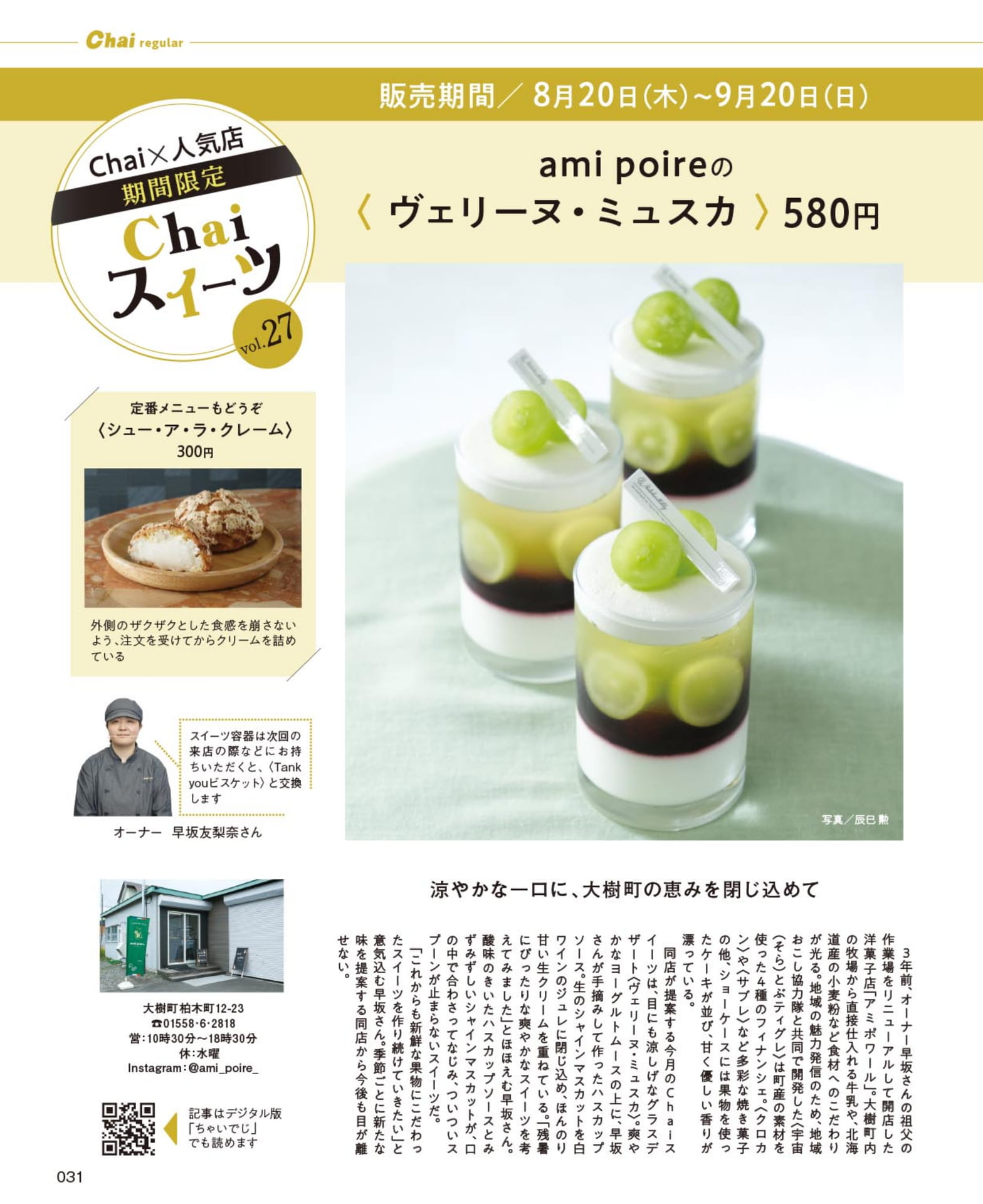 Chaiスイーツ Vol.27 アミポワール(31ページ目)