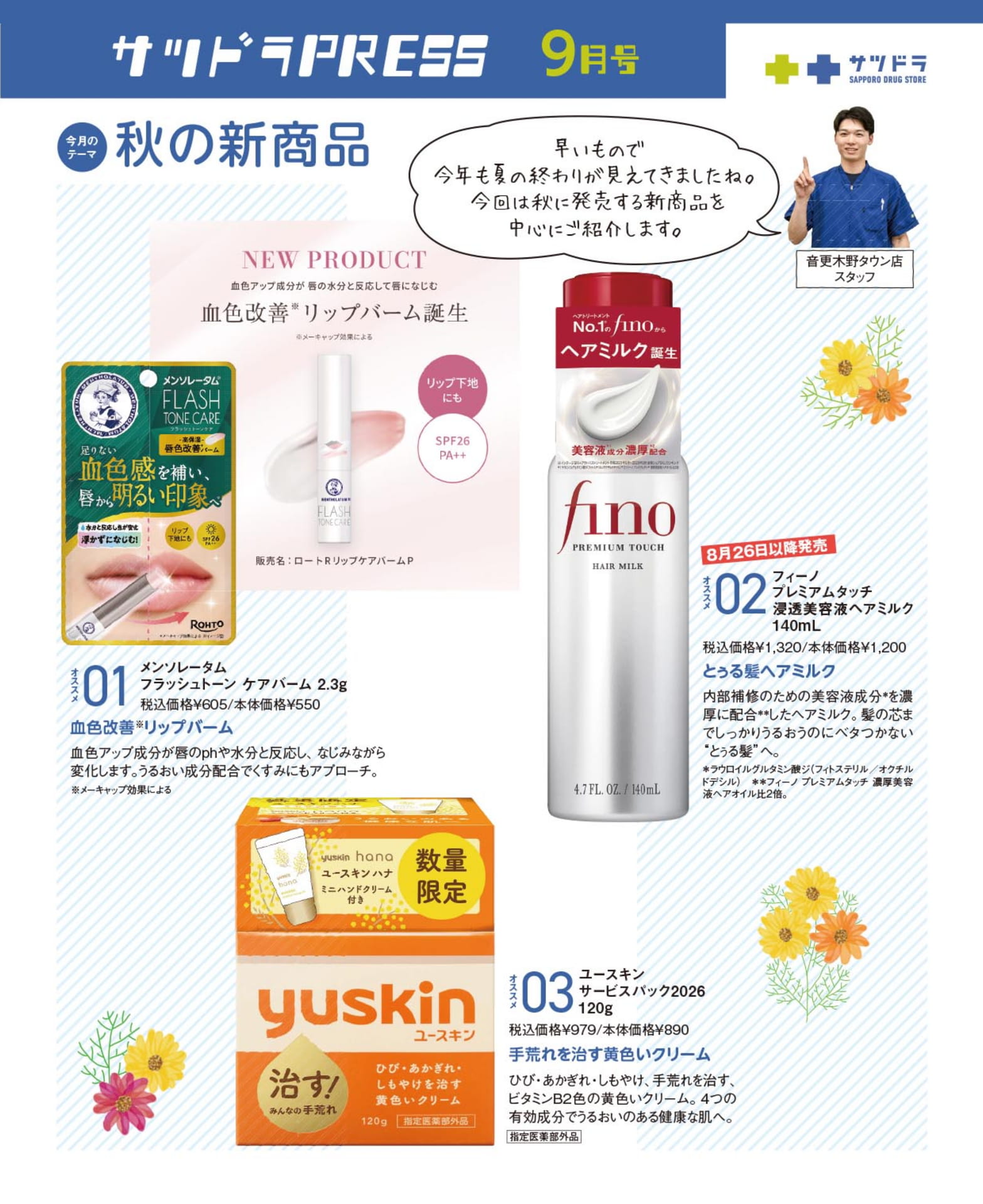 サツドラPRESS 9月号 秋の新商品(32ページ目)