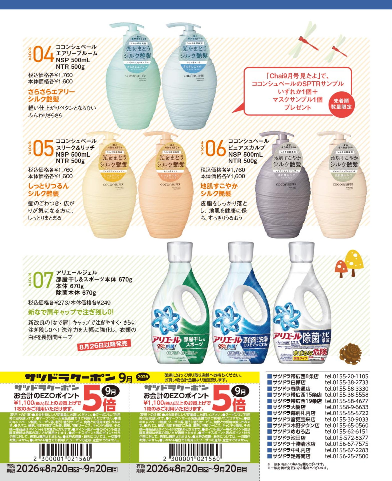 ココンシュペール&サツドラクーポン(33ページ目)