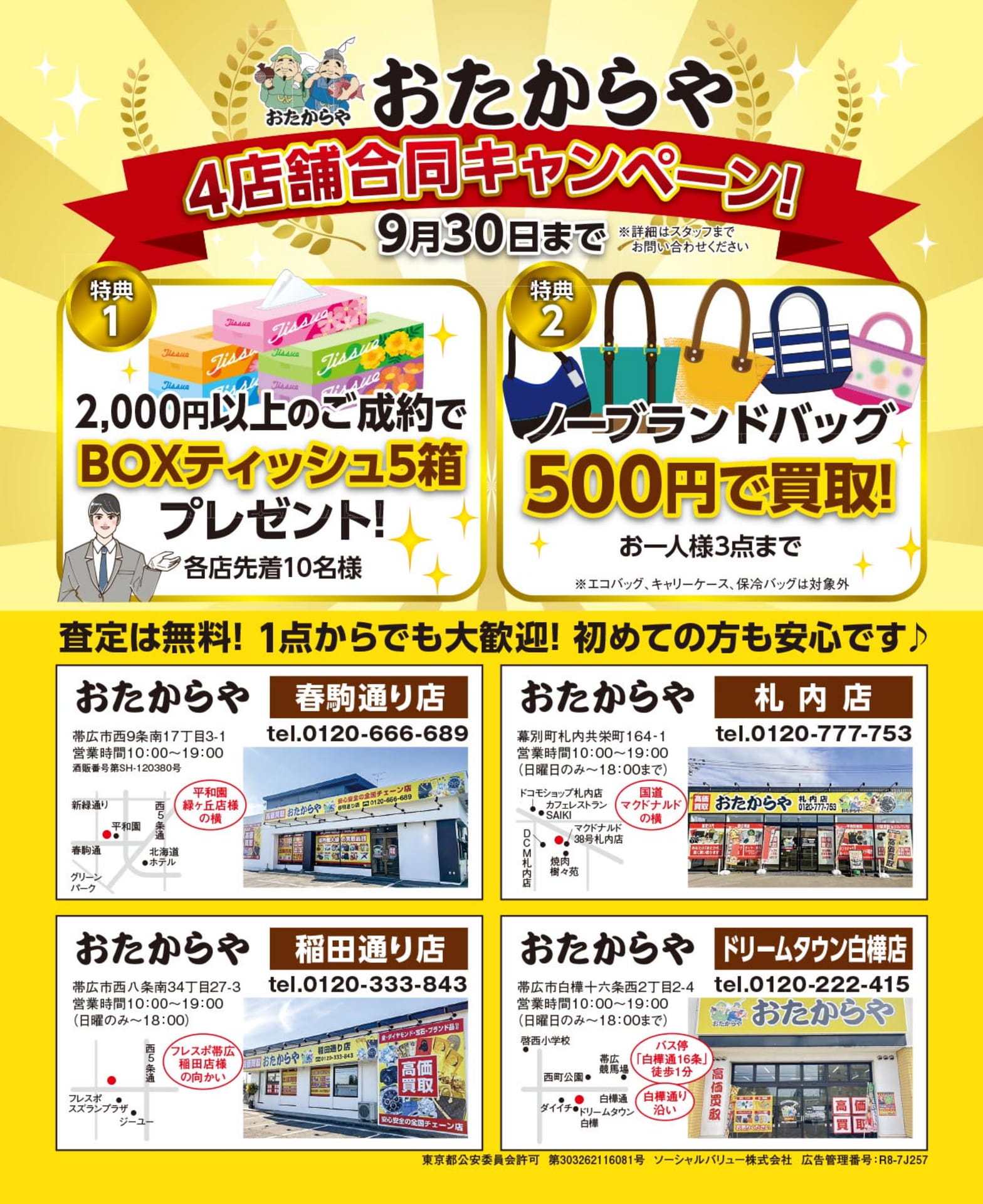 おたからや4店舗合同キャンペーン!(40ページ目)