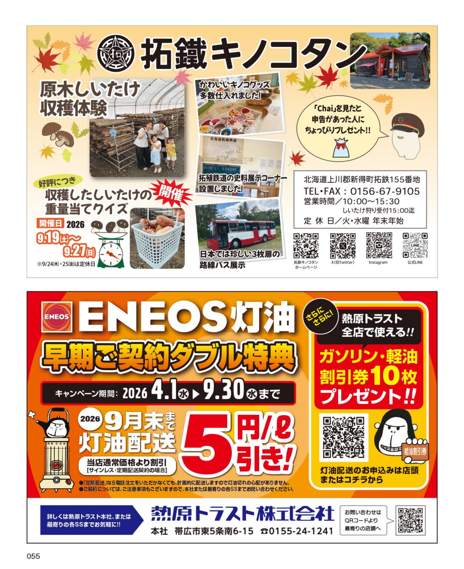 原木しいたけ収穫体験と灯油キャンペーン(55ページ目)