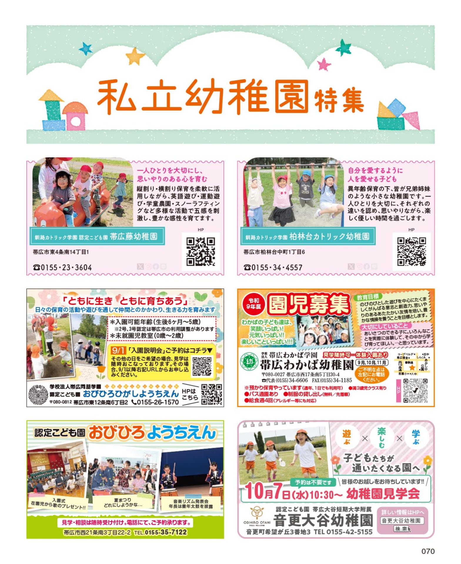 私立幼稚園特集・園児募集(70ページ目)