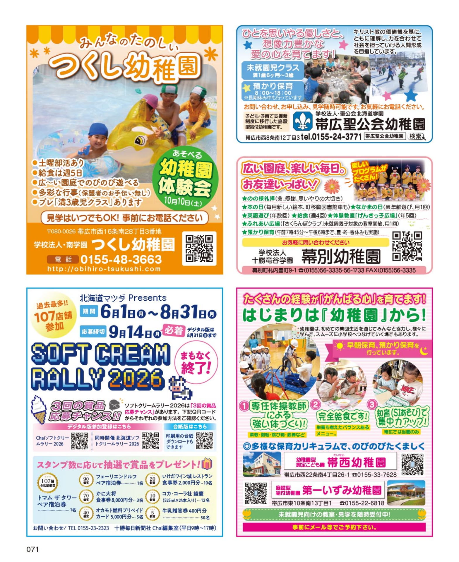 幼稚園特集とソフトクリームラリー(71ページ目)