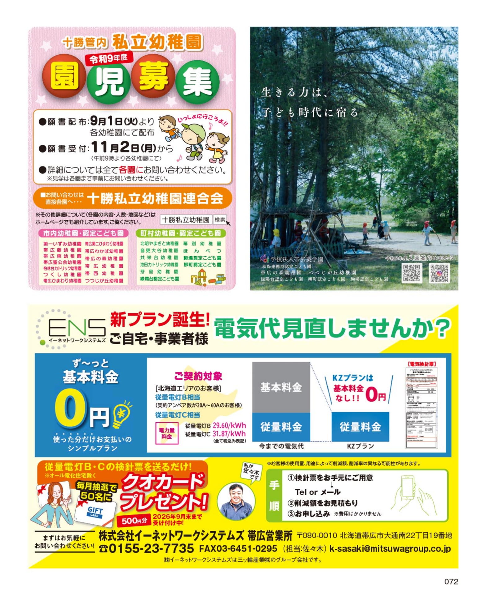 十勝管内私立幼稚園一覧と電気代見直し(72ページ目)