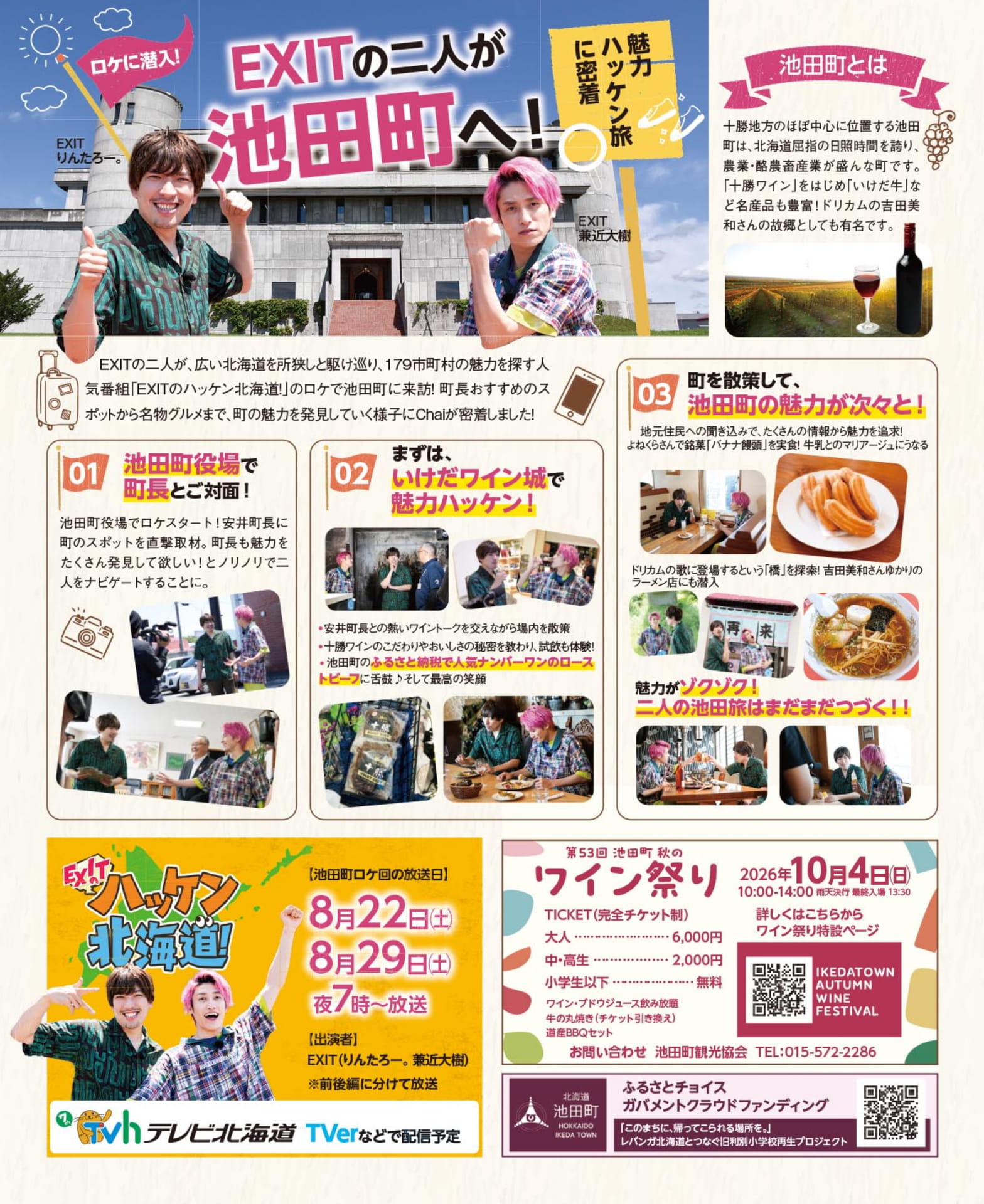 EXITのハッケン北海道・池田町ロケ密着(76ページ目)