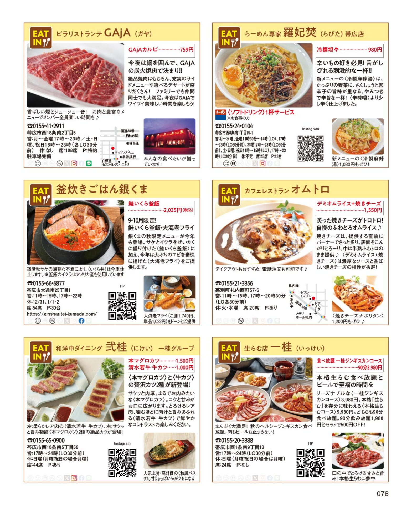 麺料理とこだわりグルメ特集(78ページ目)