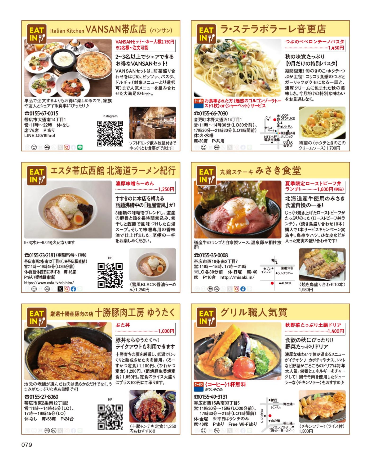 イタリアン&ラーメン特集(79ページ目)