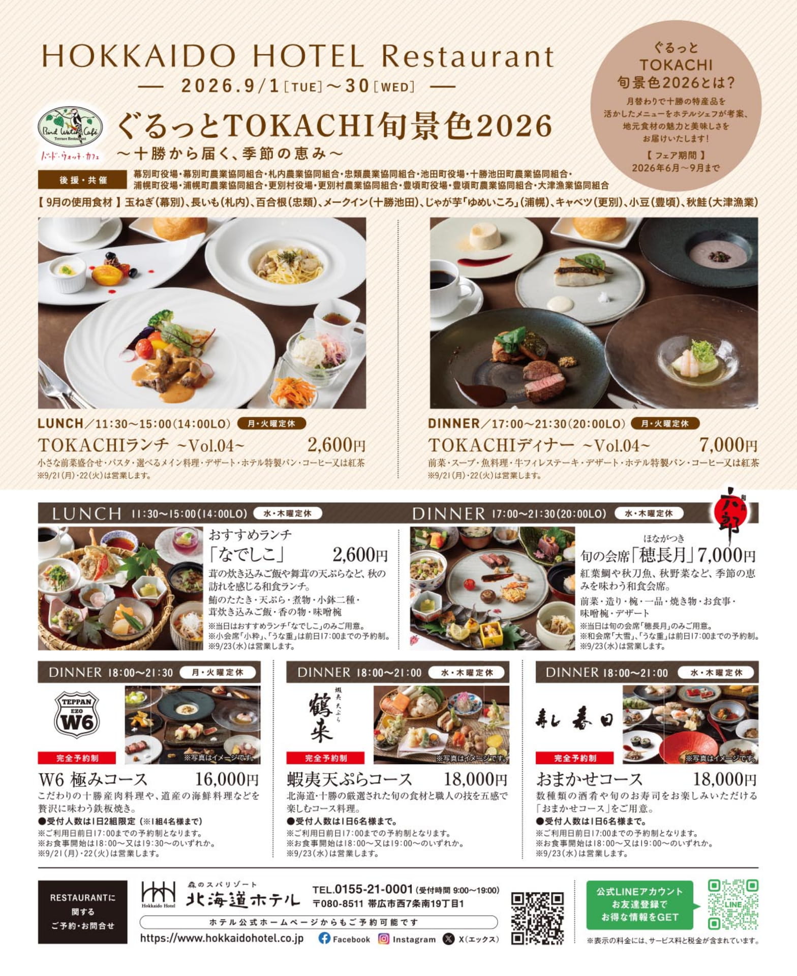 ホテル日航ノースランド帯広の秋の味覚フェア(83ページ目)