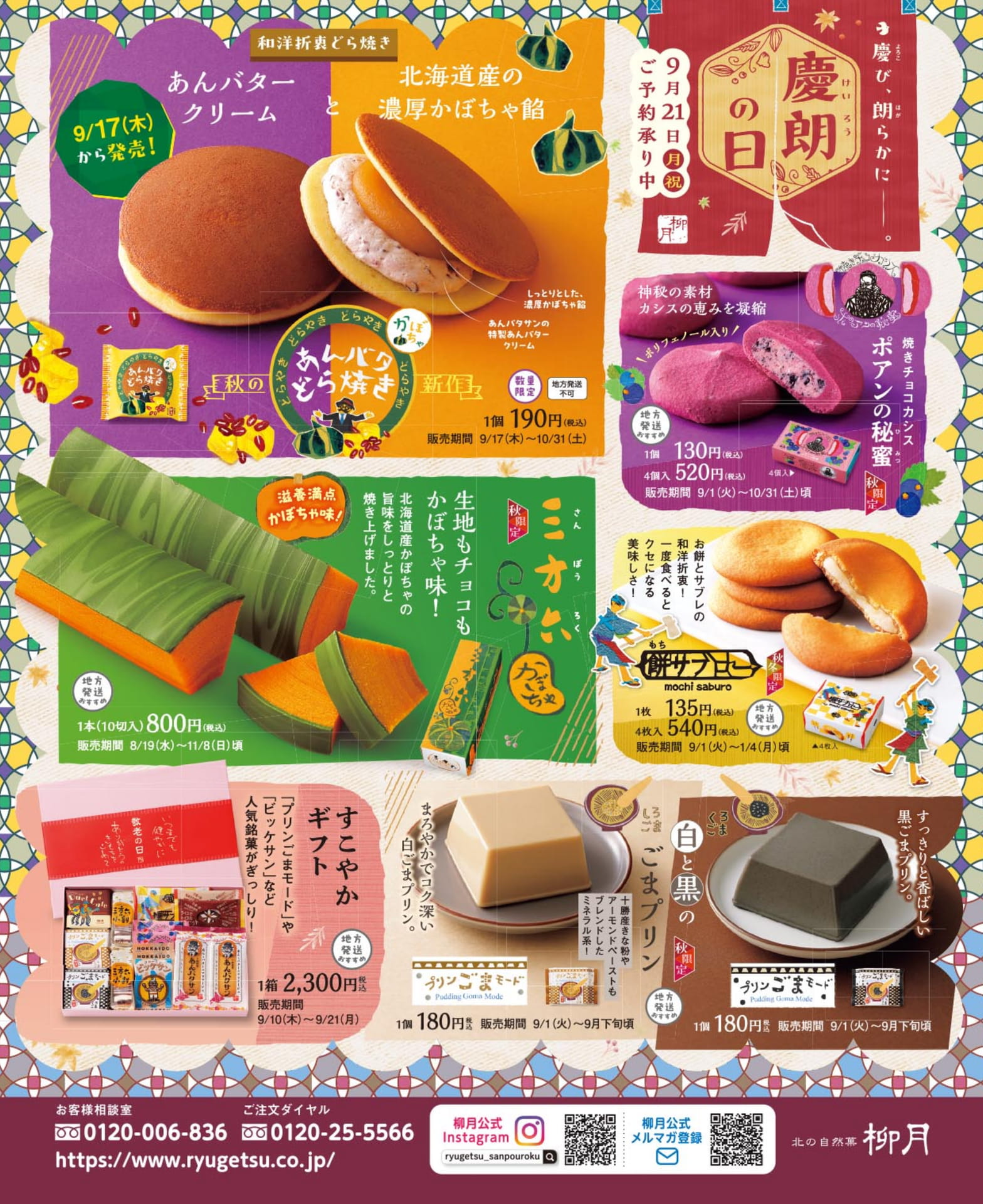 柳月の秋限定スイーツ特集(84ページ目)
