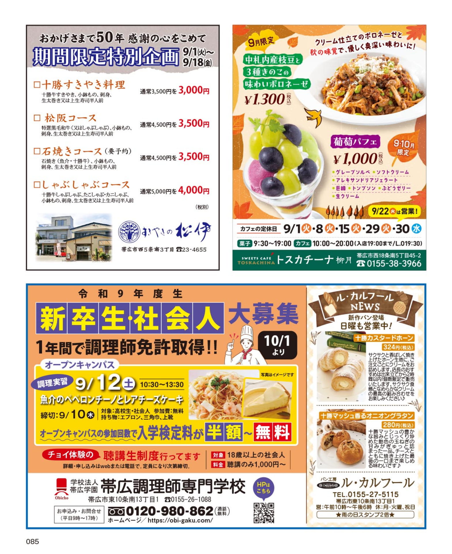 トスカチーナのフェアと帯広調理師専門学校(85ページ目)