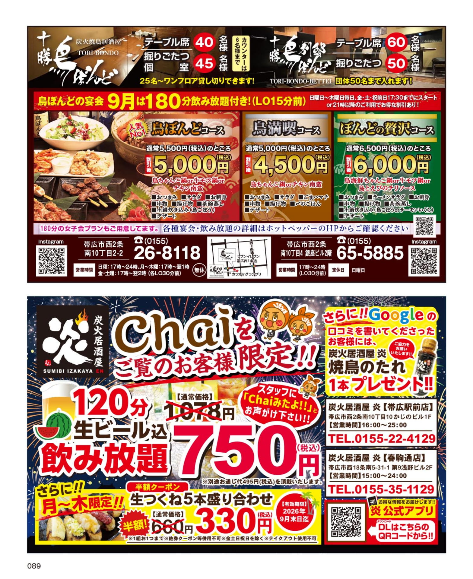 炭火焼鳥居酒屋の宴会プランと特典(89ページ目)