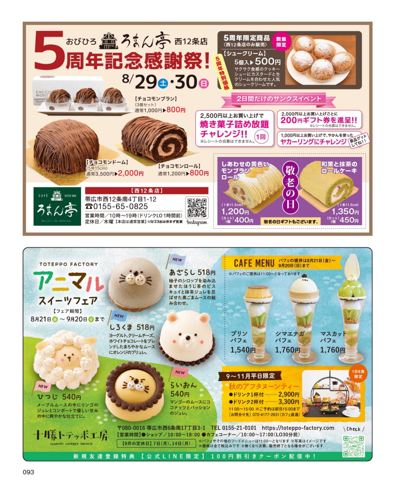 おびひろろまん亭の5周年感謝祭とスイーツフェア(93ページ目)