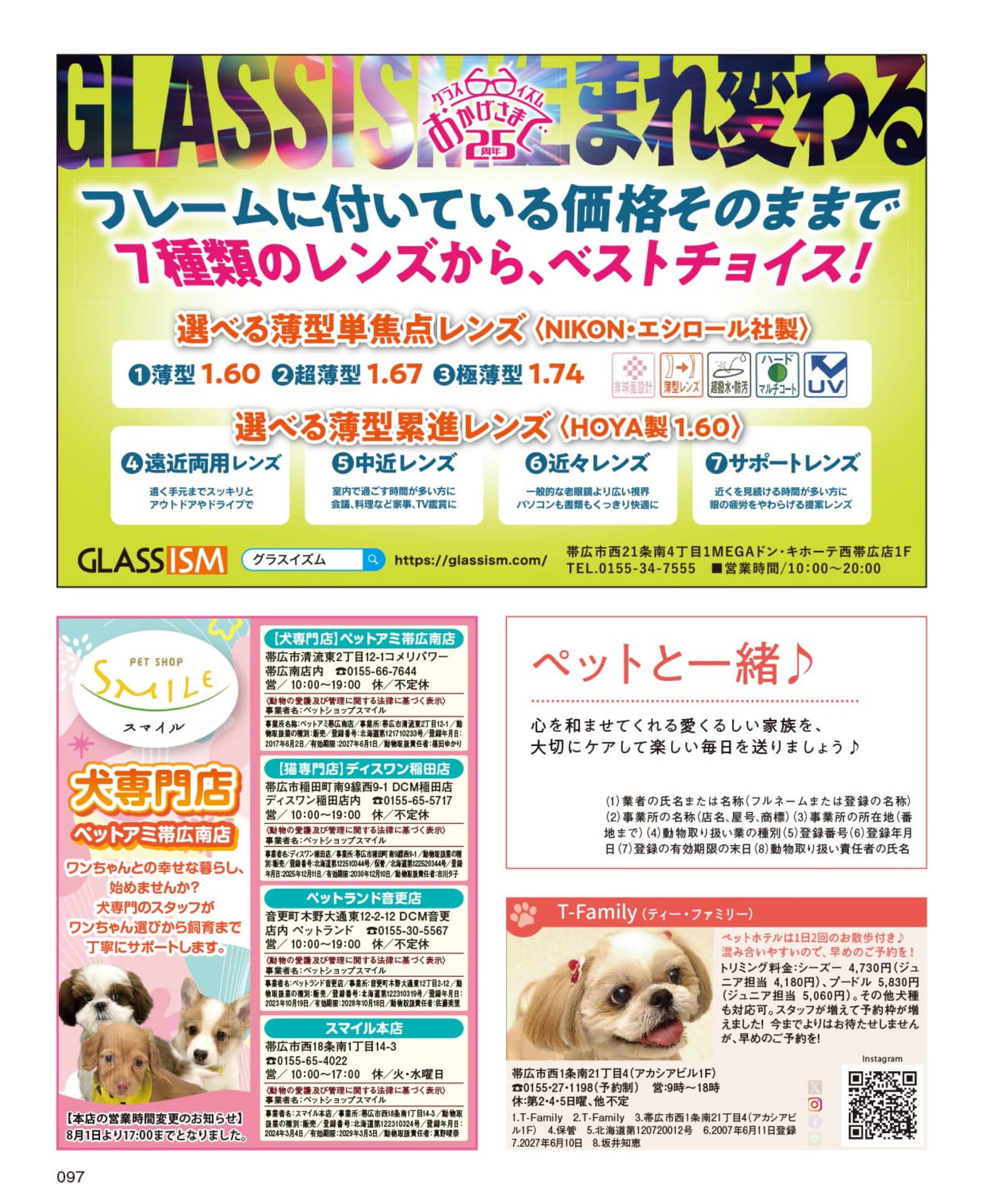 メガネのレンズ選びとペットショップ情報(97ページ目)