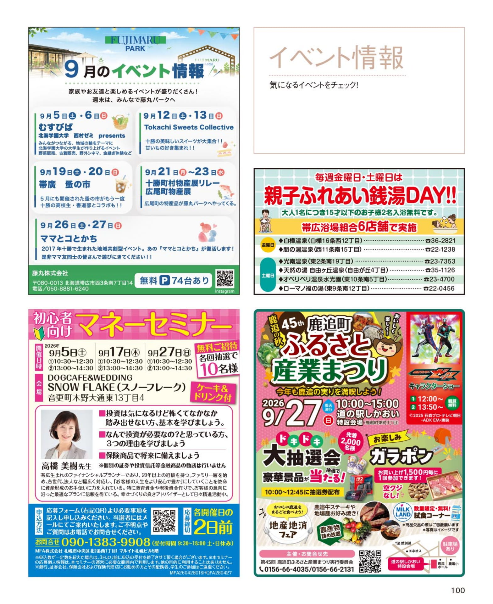 藤丸パークのイベント情報とマネーセミナー(100ページ目)