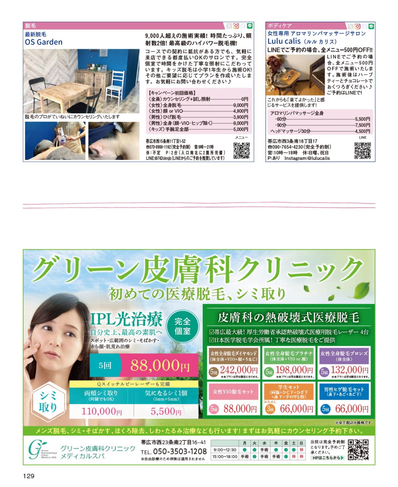 脱毛・アロママッサージサロン(129ページ目)