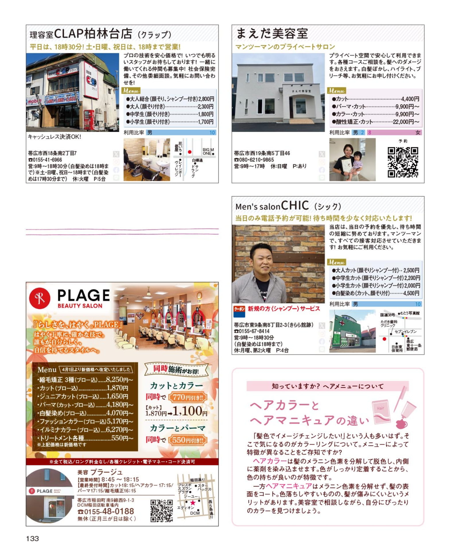 理容室・ヘアサロン情報(133ページ目)