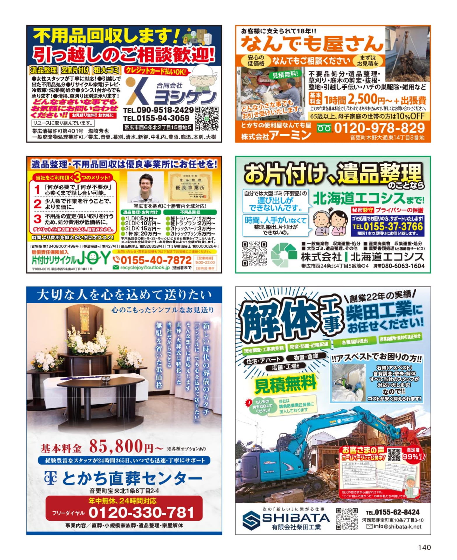 不用品回収・便利屋さん(140ページ目)
