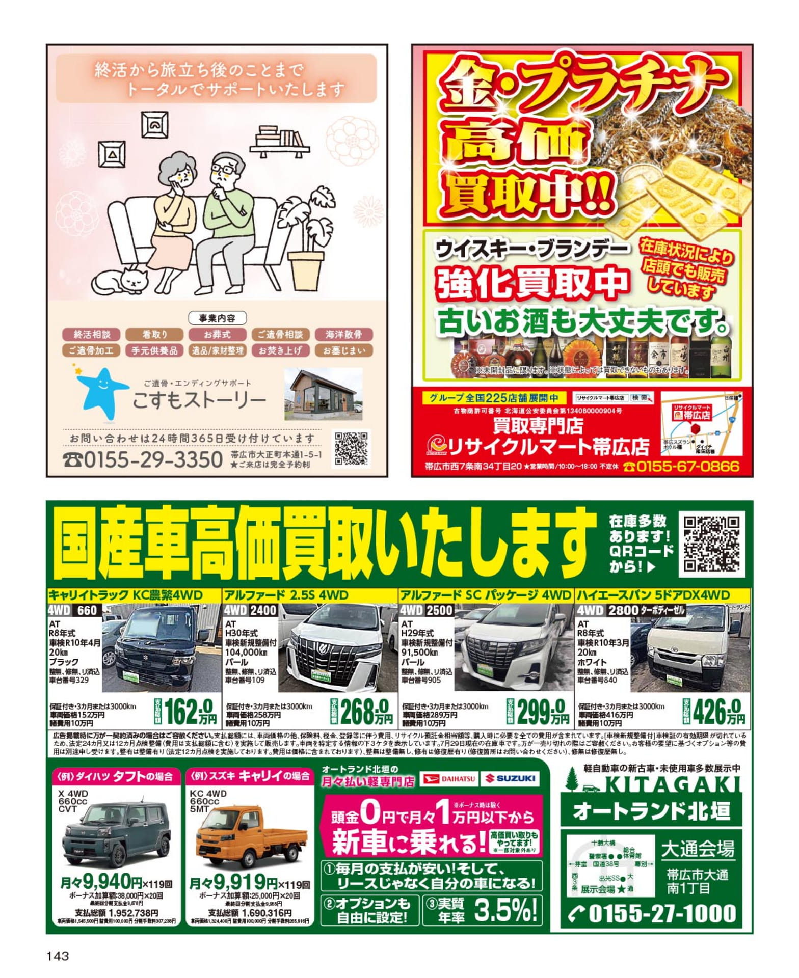 終活・リサイクル・中古車買取(143ページ目)
