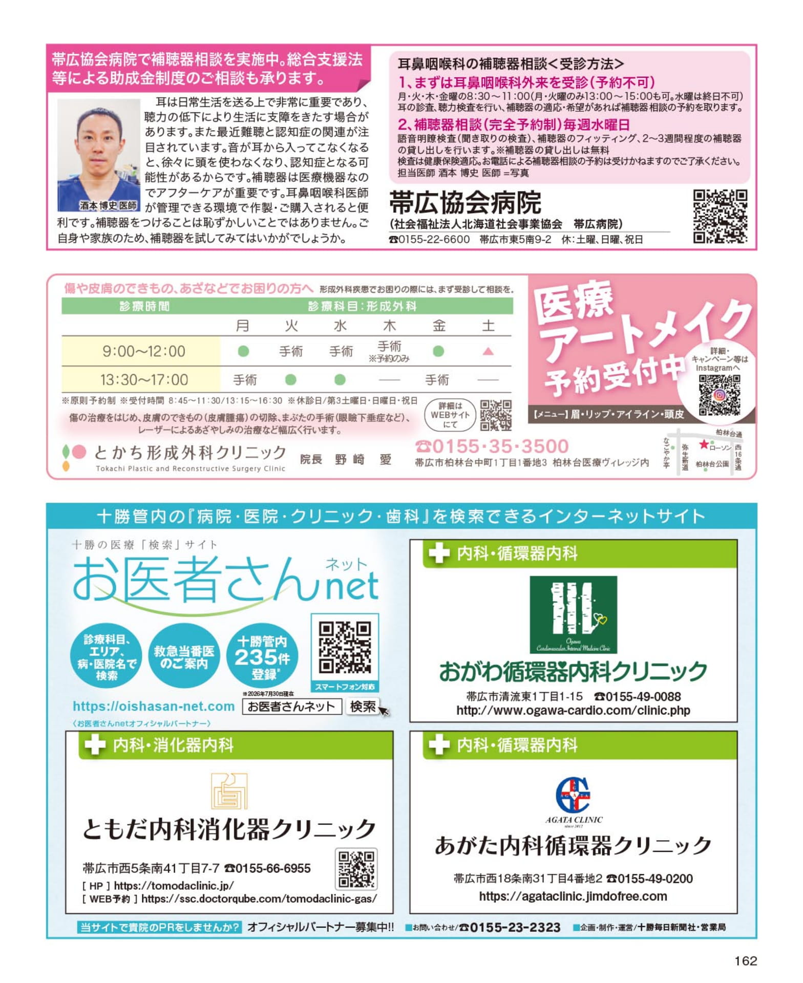 帯広協会病院 補聴器相談(162ページ目)