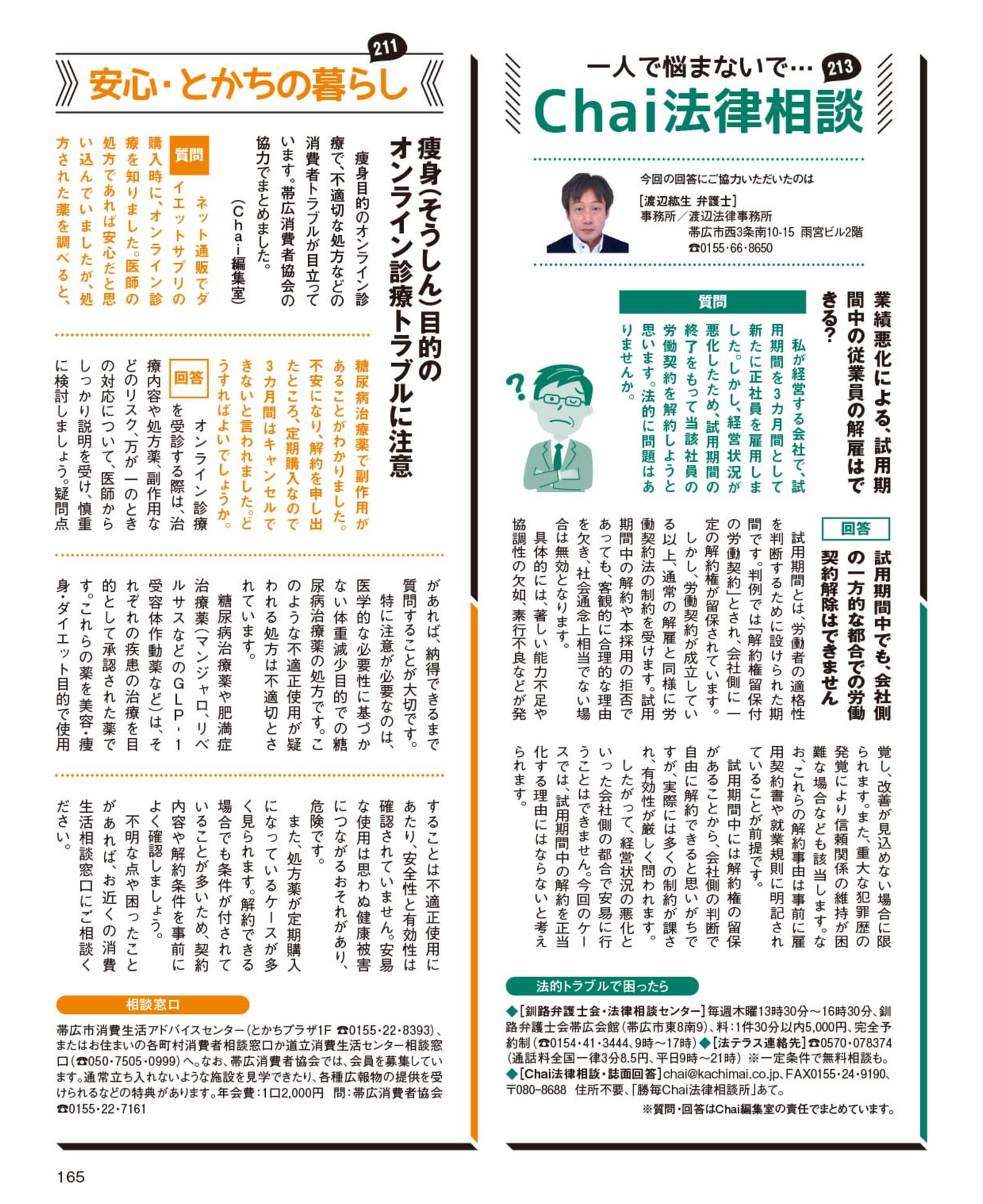 Chai法律相談・オンライン診療(165ページ目)