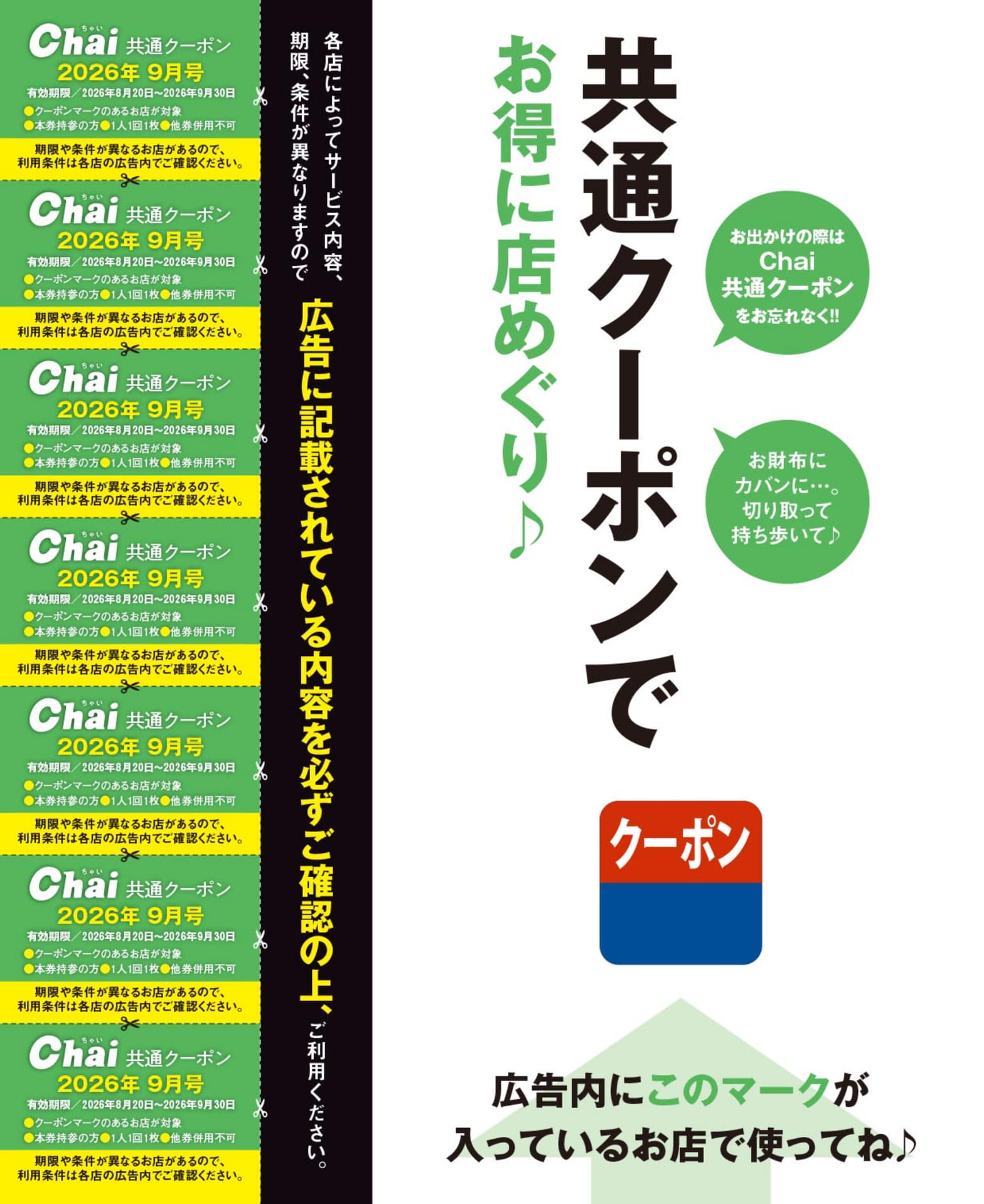 Chai共通クーポン(167ページ目)