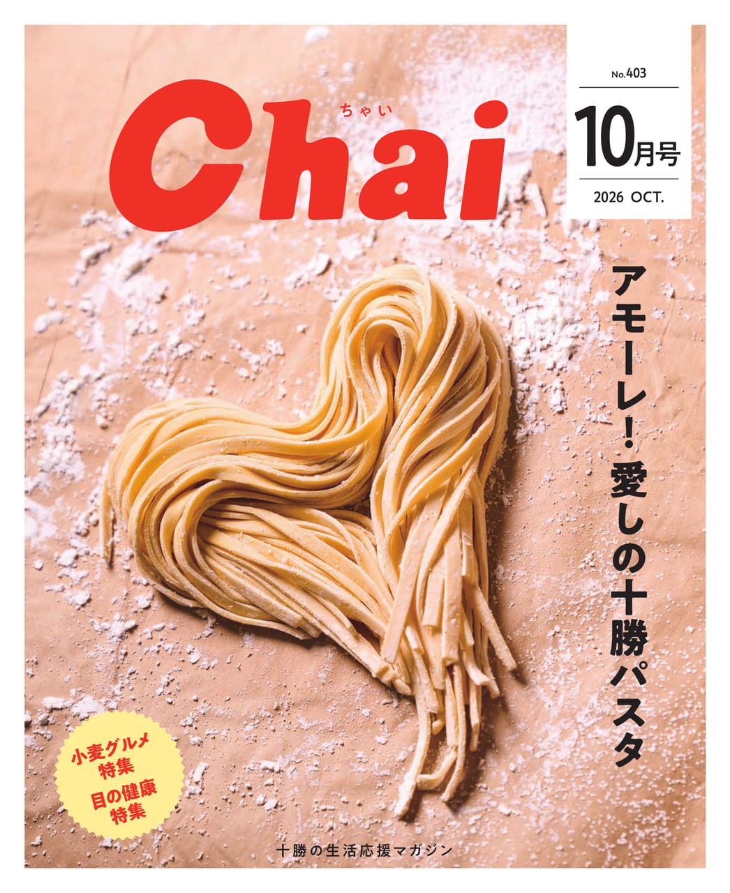 モーレ！愛しの十勝パスタ 10月号（1ページ目）