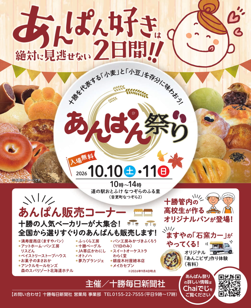 十勝あんぱん祭り（16ページ目）