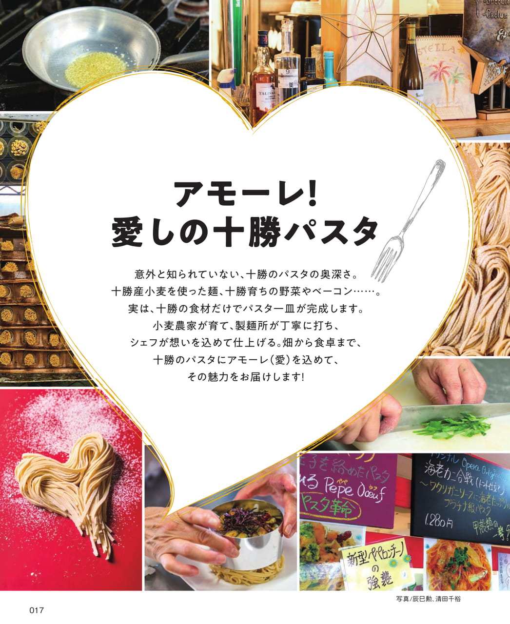 アモーレ！愛しの十勝パスタ（17ページ目）