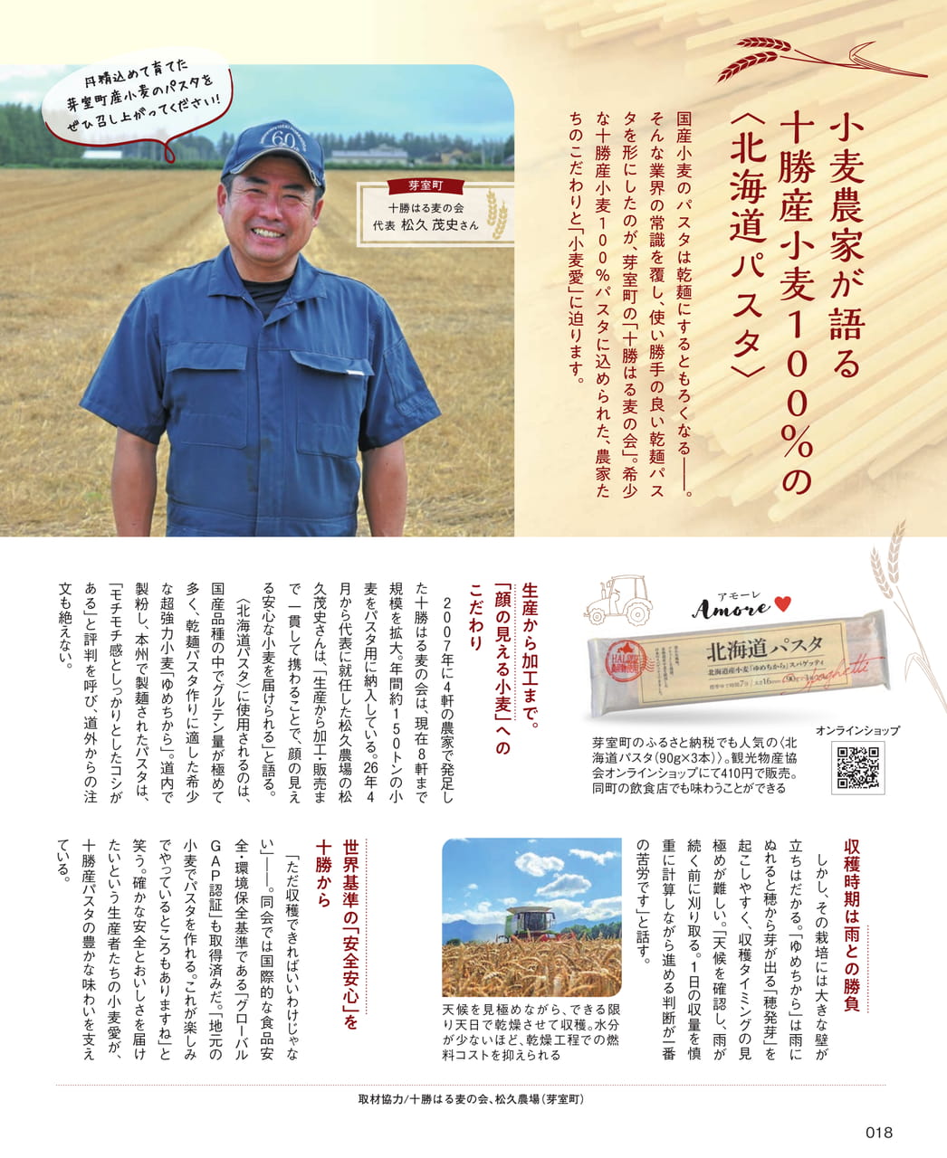 小麦農家が語る北海道パスタ（18ページ目）