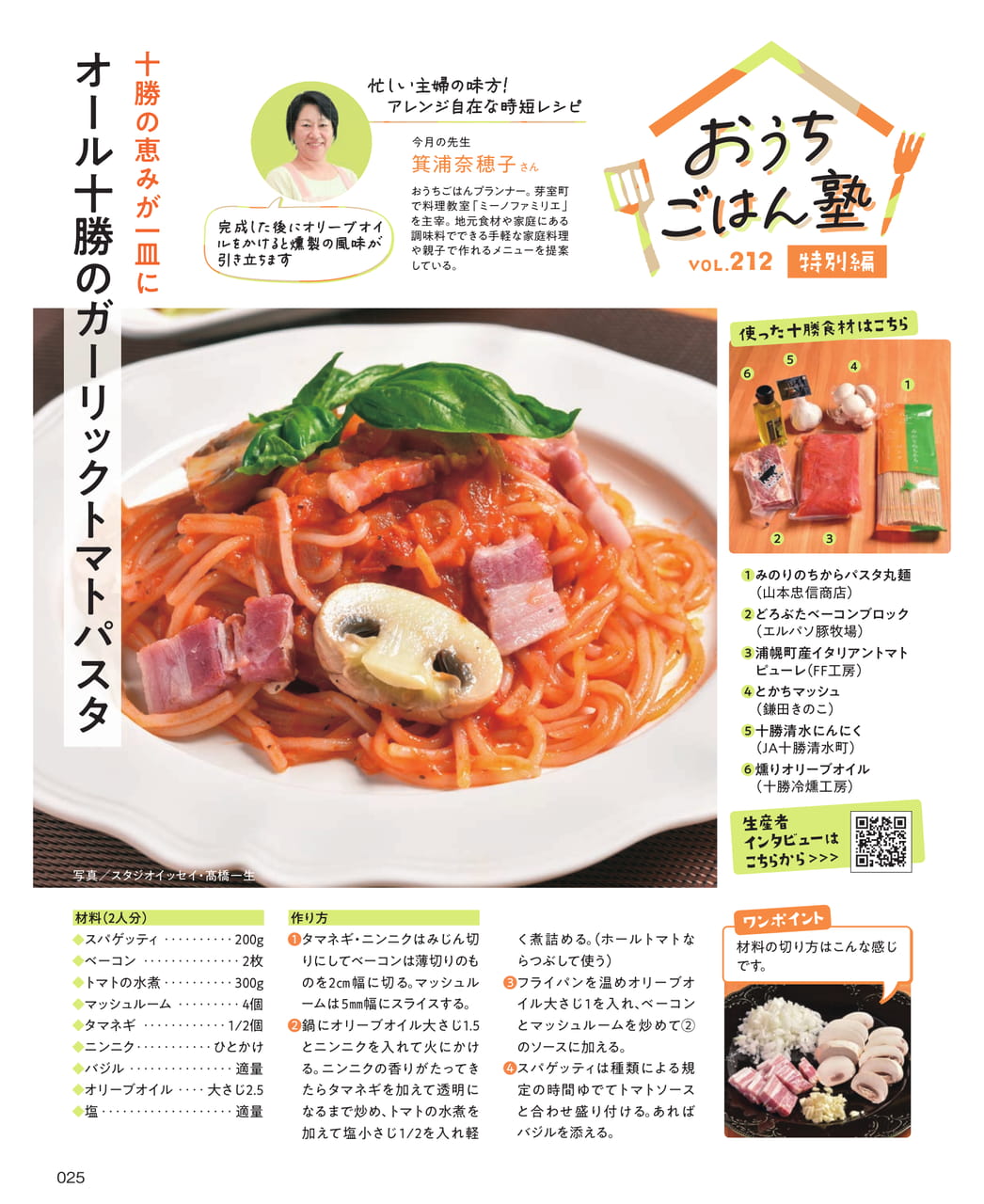 オール十勝のガーリックトマトパスタ（25ページ目）