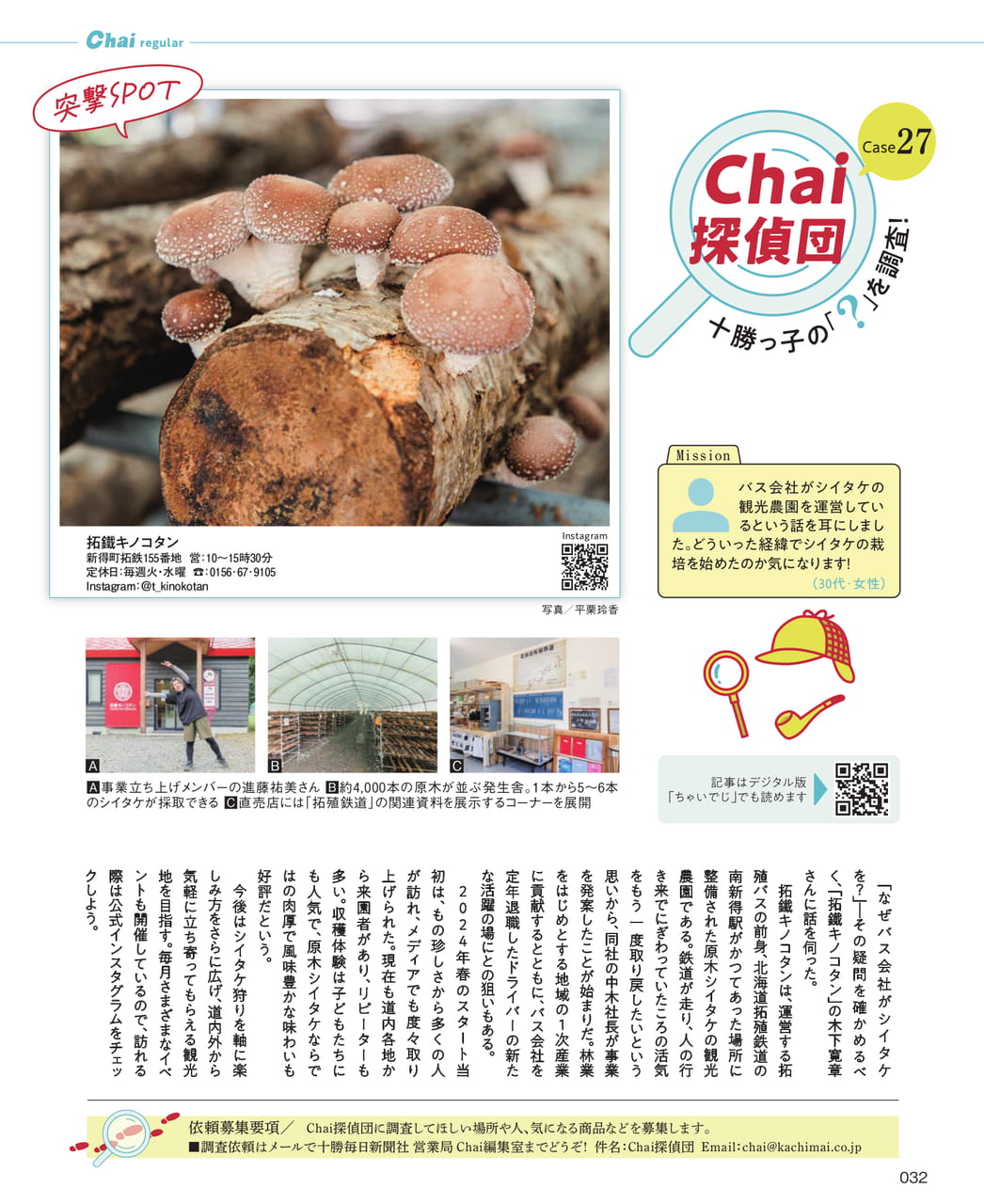 Chai探偵団（32ページ目）