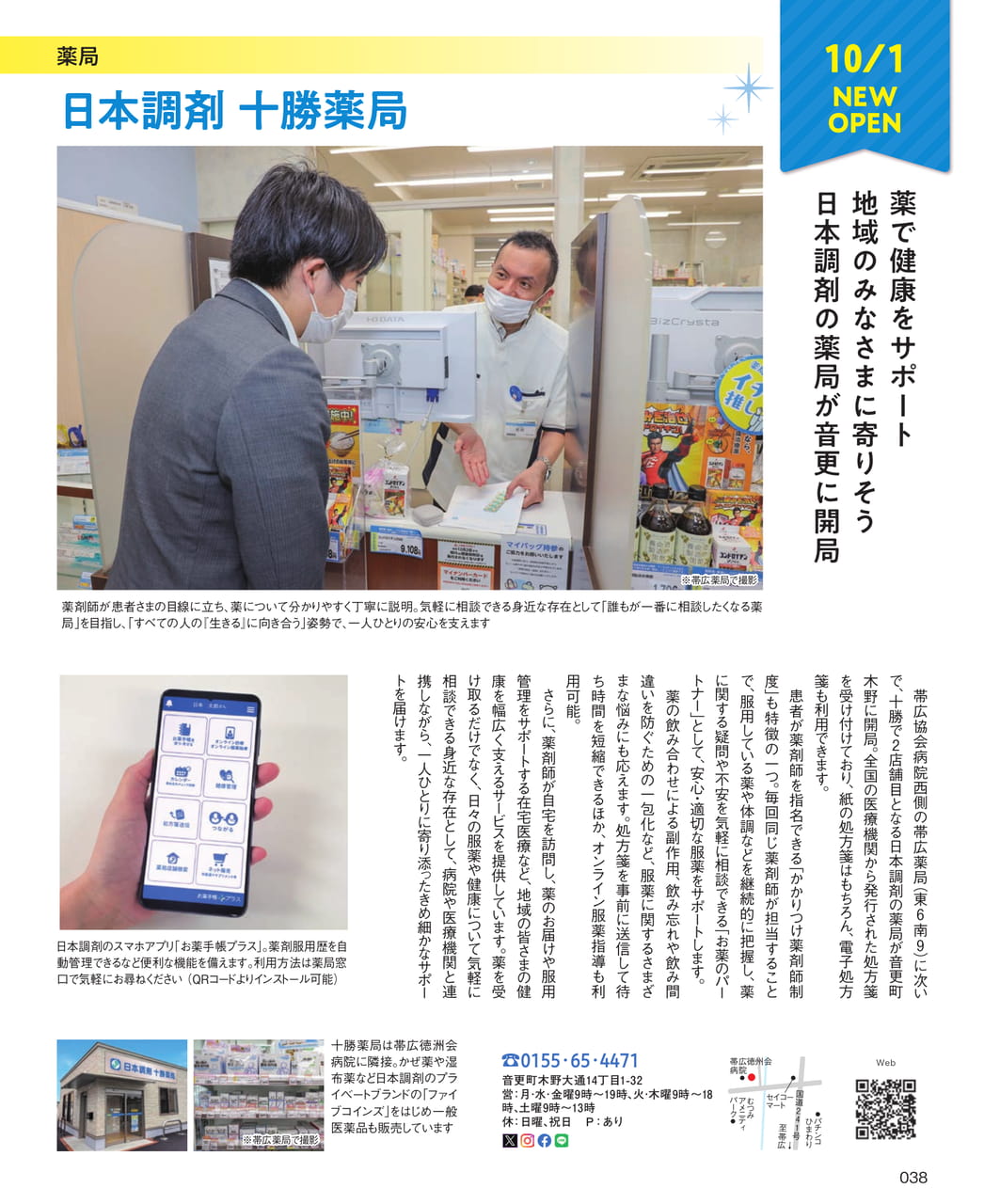 日本調剤十勝薬局 NEW OPEN（38ページ目）
