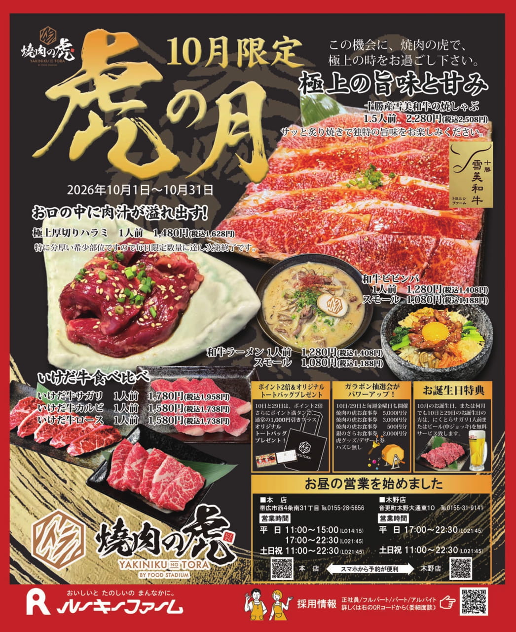焼肉の虎 虎の月キャンペーン（53ページ目）