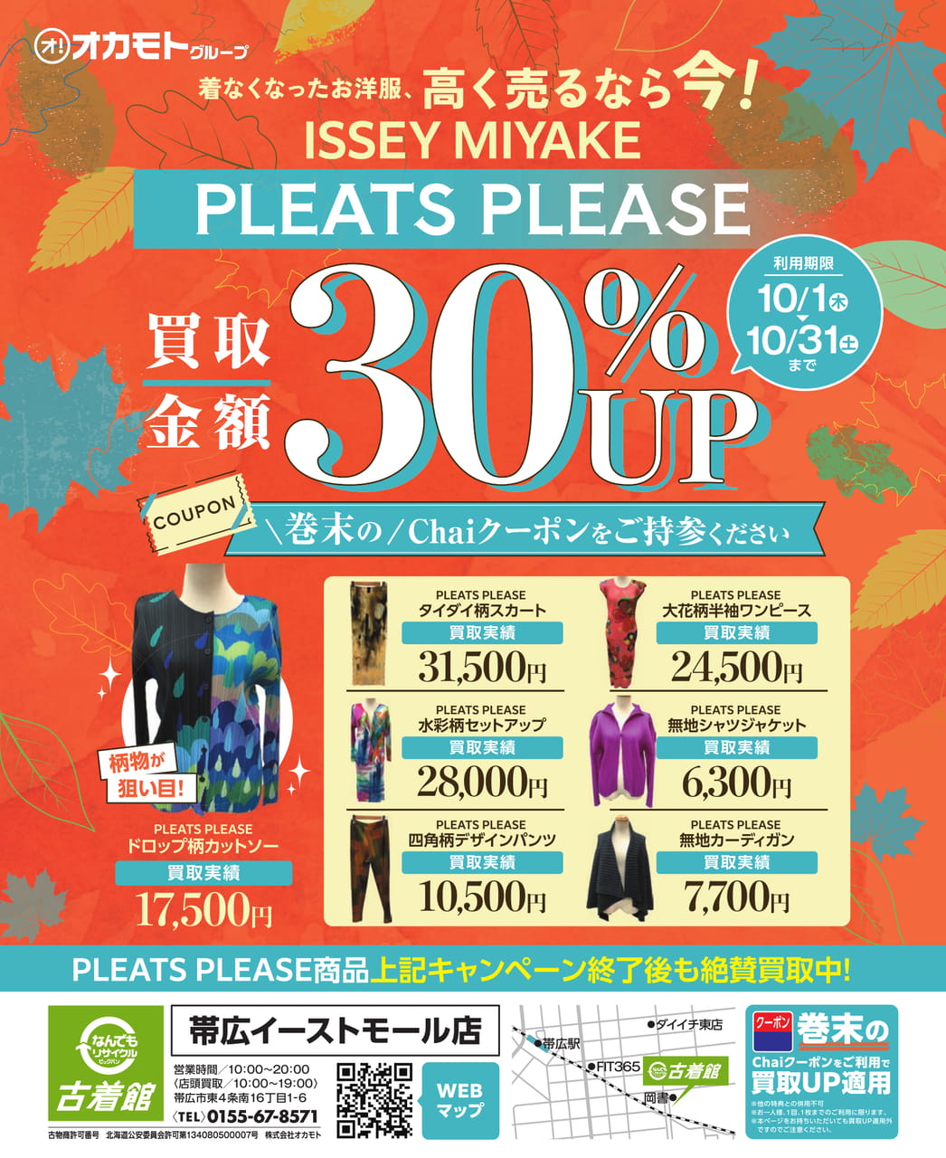 古着館 買取金額UPキャンペーン（64ページ目）