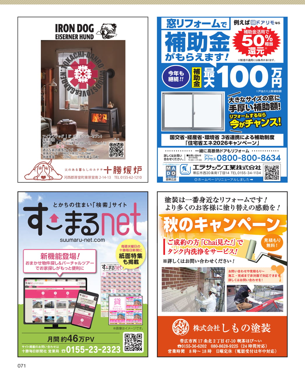 窓リフォーム補助金特集（71ページ目）