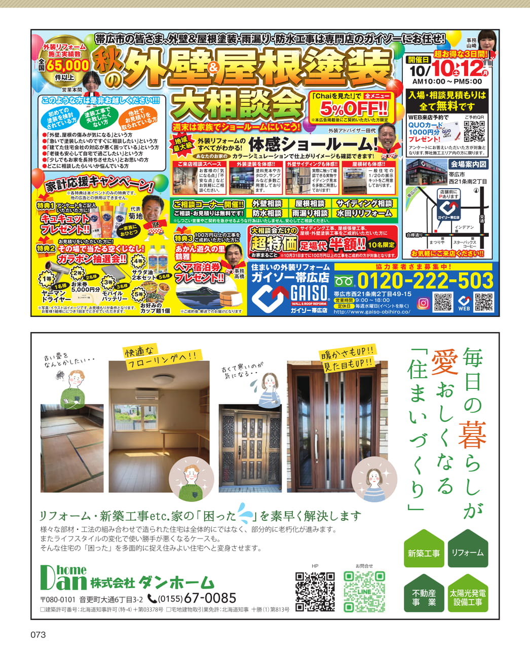 ガイソー帯広店外壁塗装（73ページ目）
