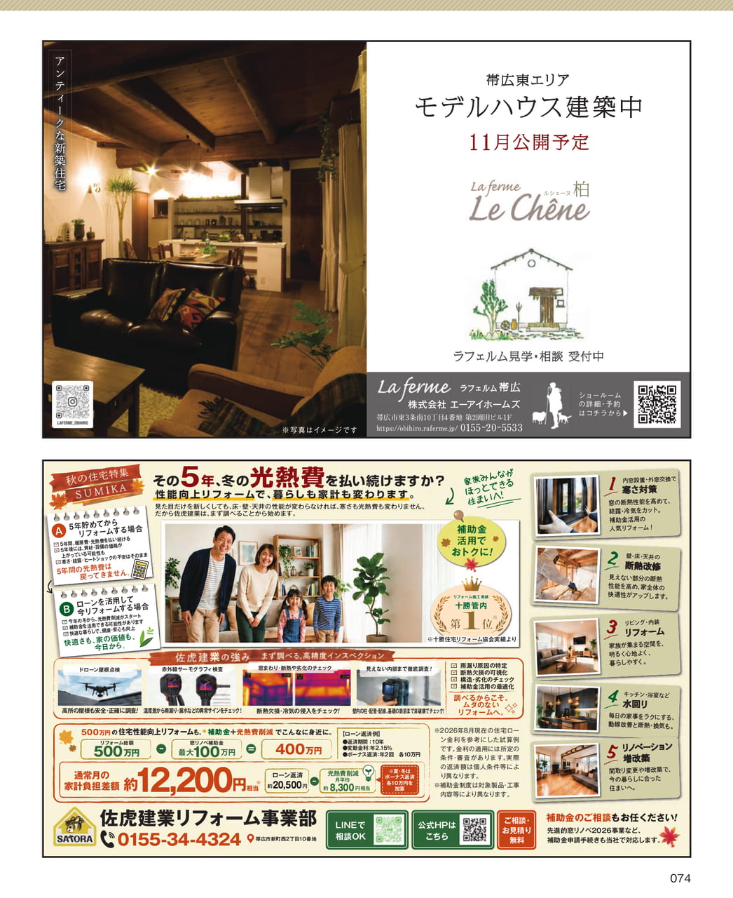 ラフェルム＆佐虎建業リフォーム（74ページ目）